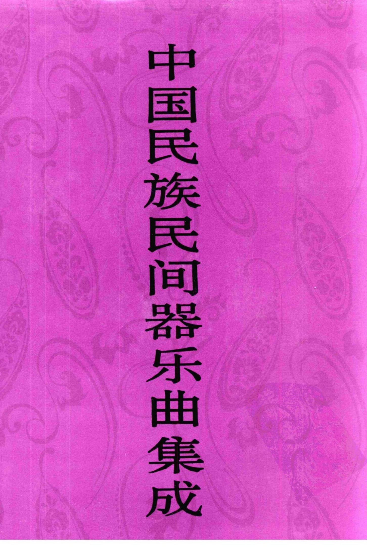 中国民族民间器乐曲集成·上海卷 上册