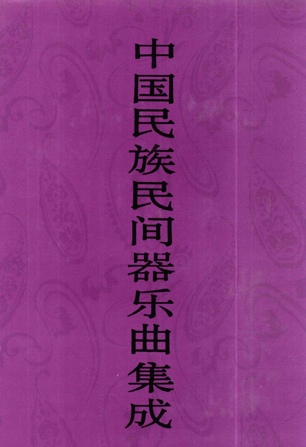 中国民族民间器乐曲集成