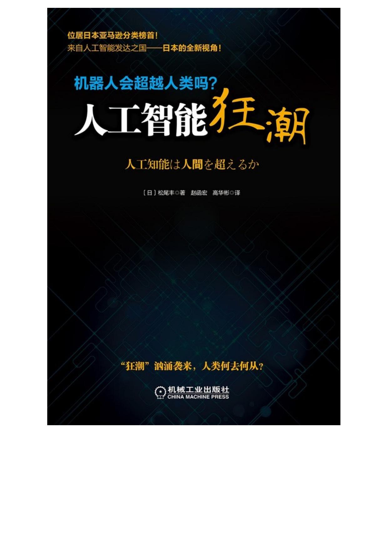 人工智能狂潮：机器人会超越人类吗？