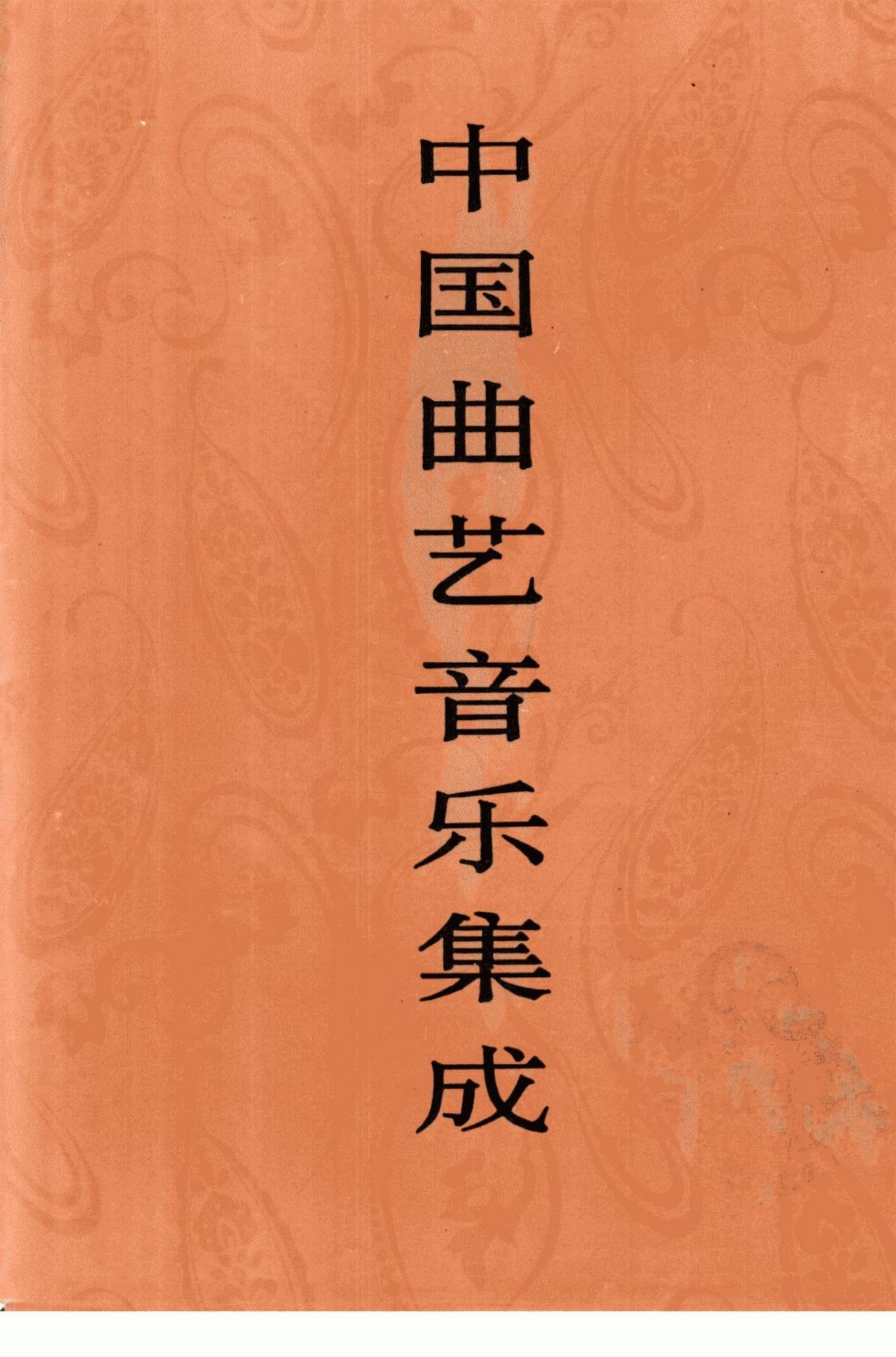 中国曲艺音乐集成 湖北卷 下册