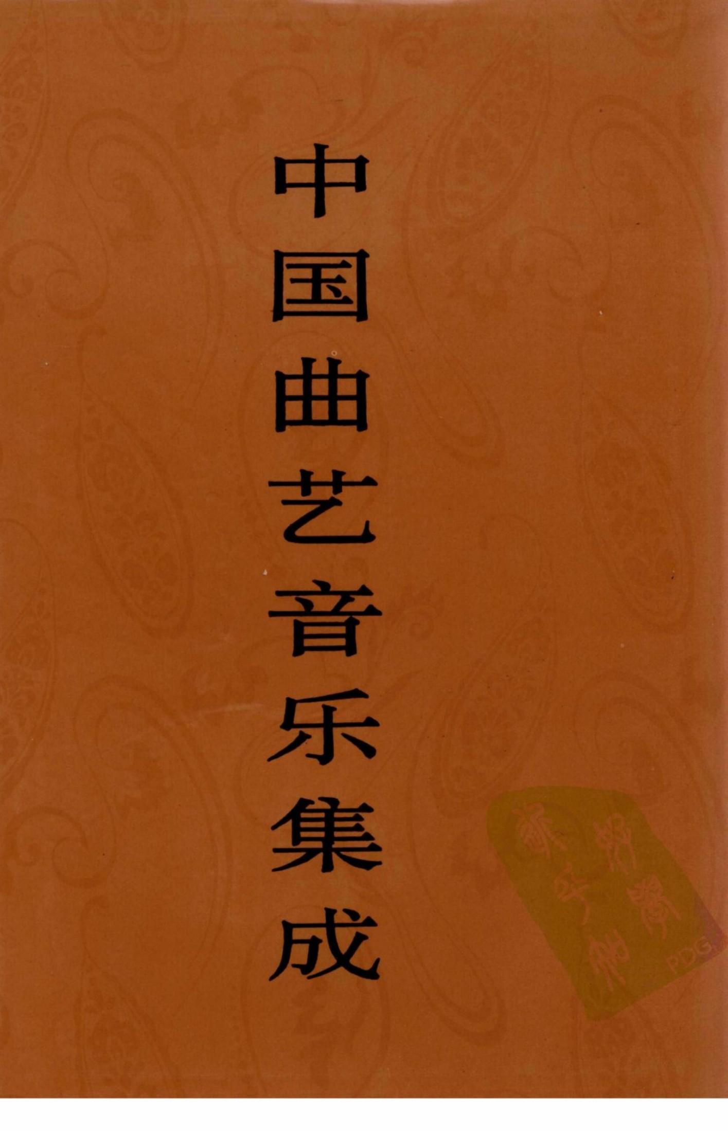 中国曲艺音乐集成 辽宁卷 上