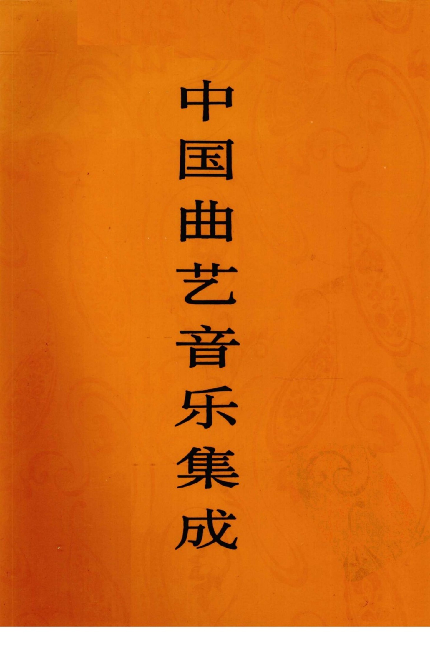 中国曲艺音乐集成 贵州卷