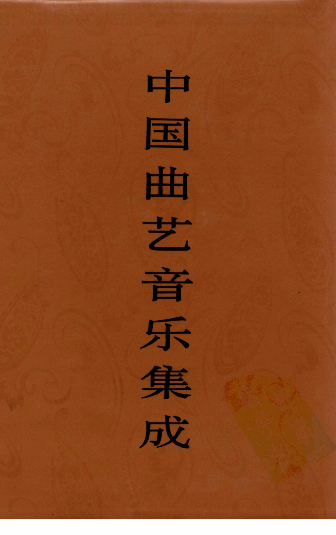 中国曲艺音乐集成 辽宁卷 下