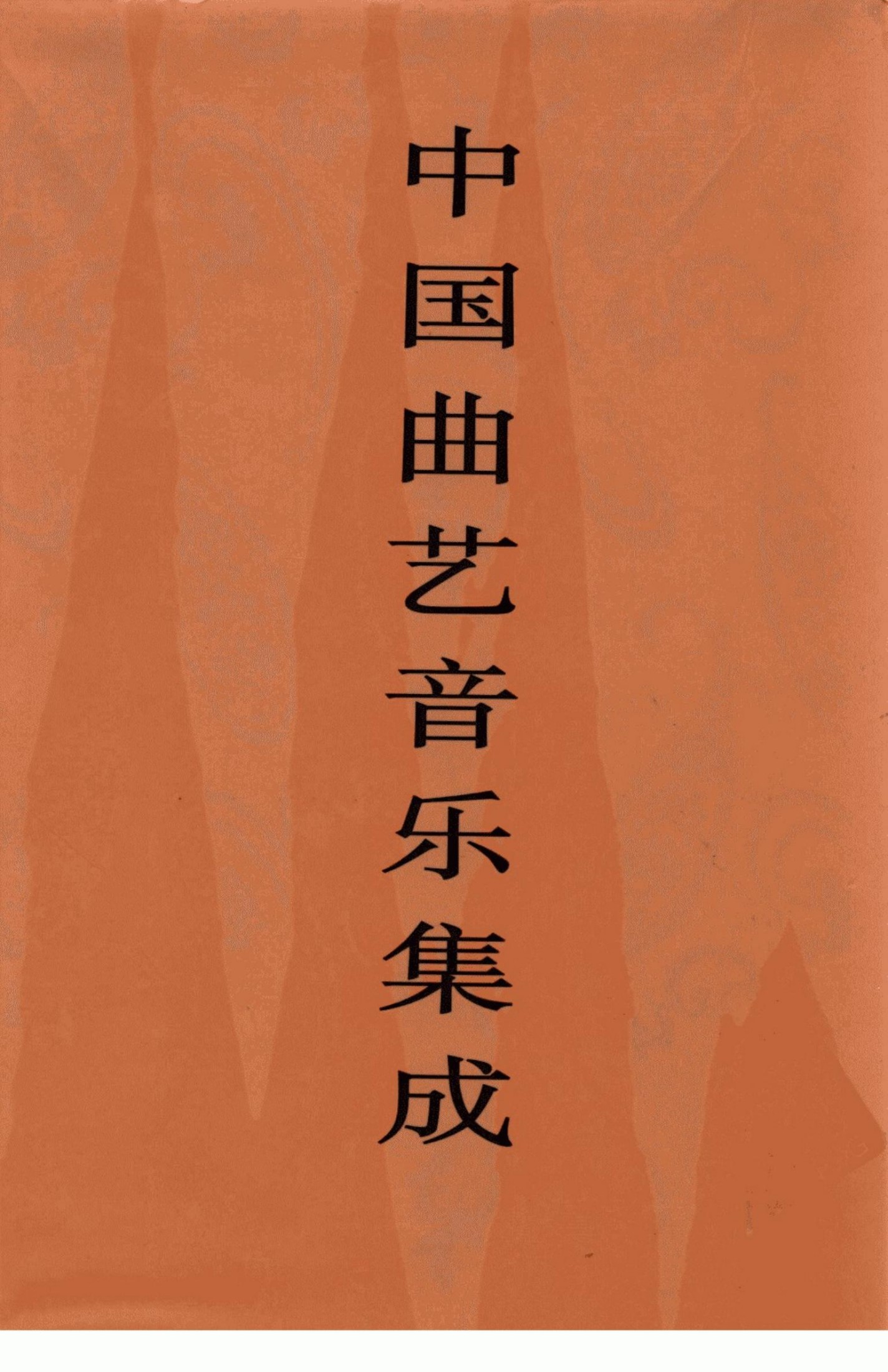 中国曲艺音乐集成 河北卷 上