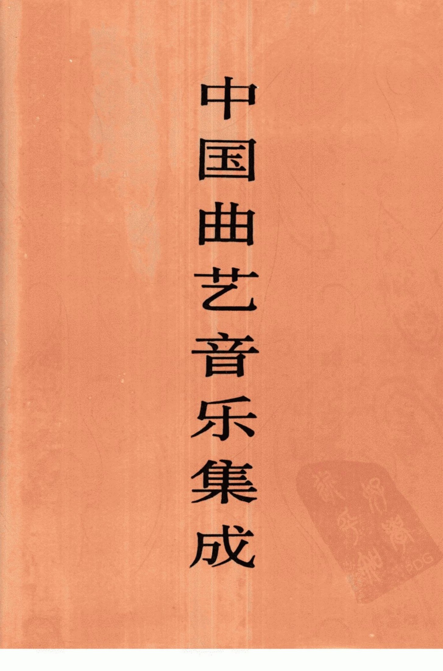 中国曲艺音乐集成 江苏卷 上册