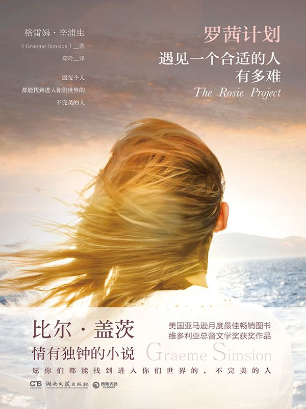 羅茜計劃：遇見一個合適的人有多難