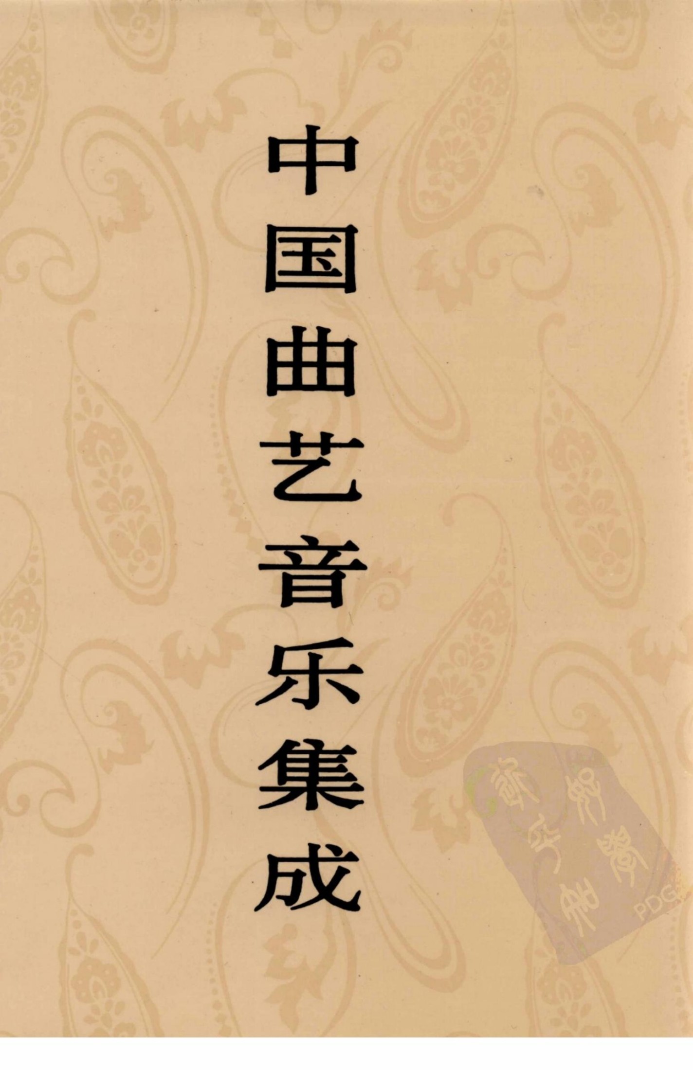 中国曲艺音乐集成 山西卷 上