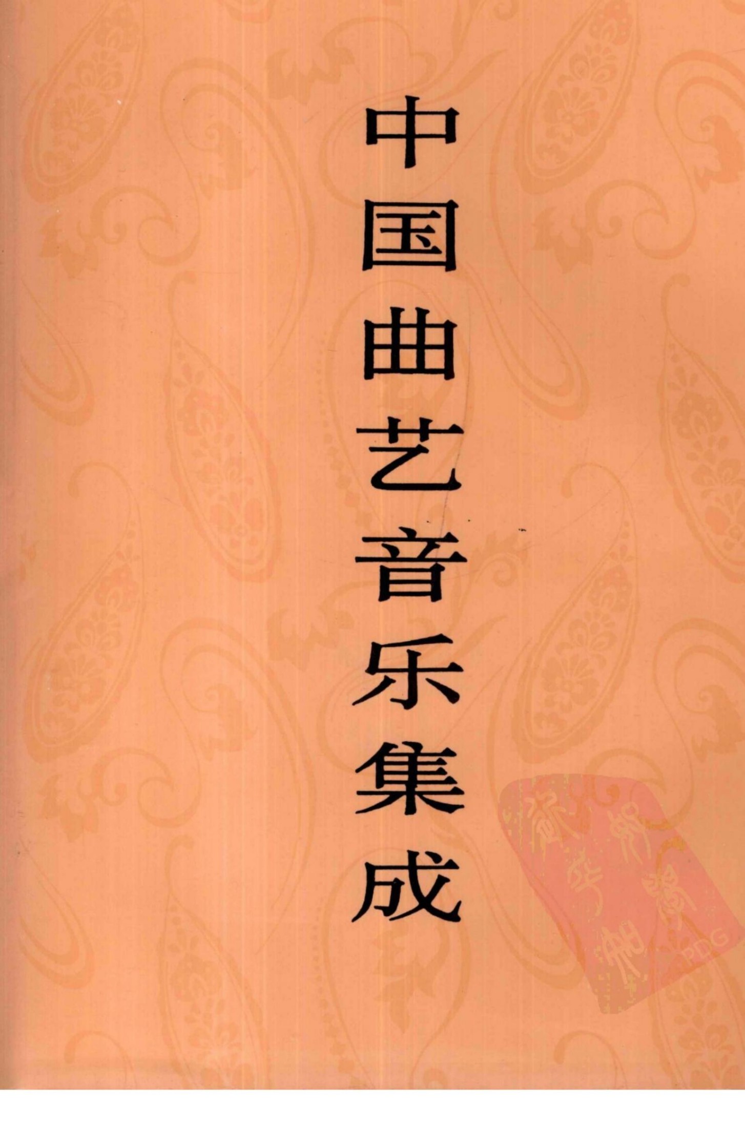 中国曲艺音乐集成 山东卷 上册