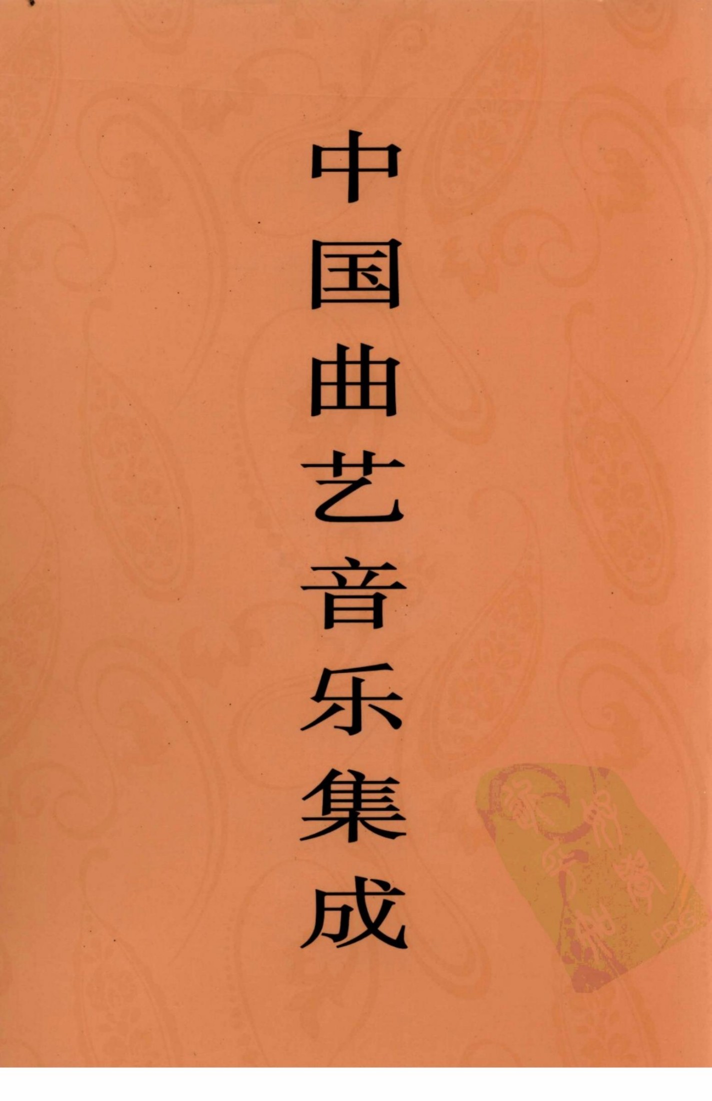 中国曲艺音乐集成 安徽卷 下