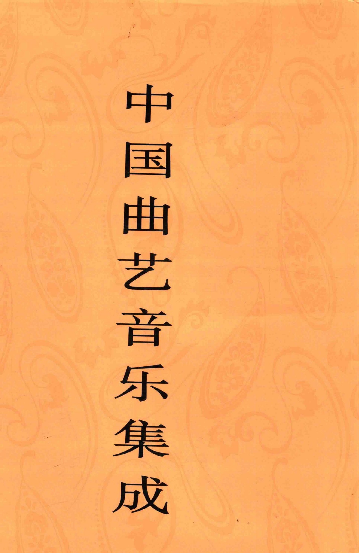 中国曲艺音乐集成 云南卷 上册