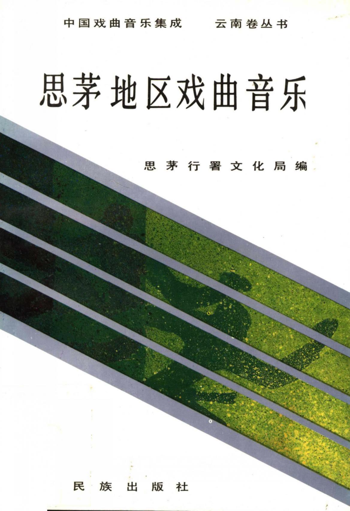 思茅地区戏曲音乐