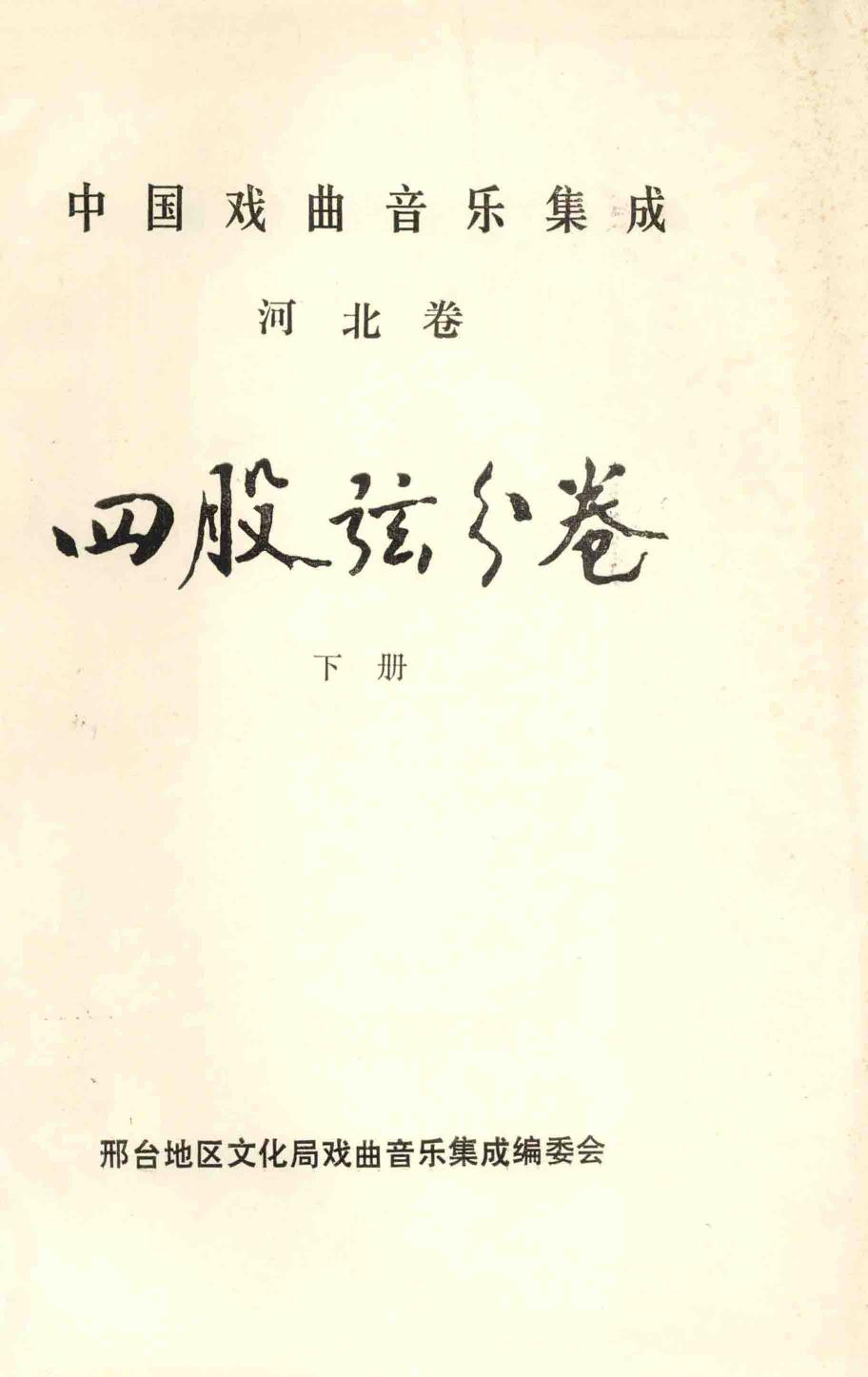 中国戏曲音乐集成 河北卷 四股弦分卷 下册