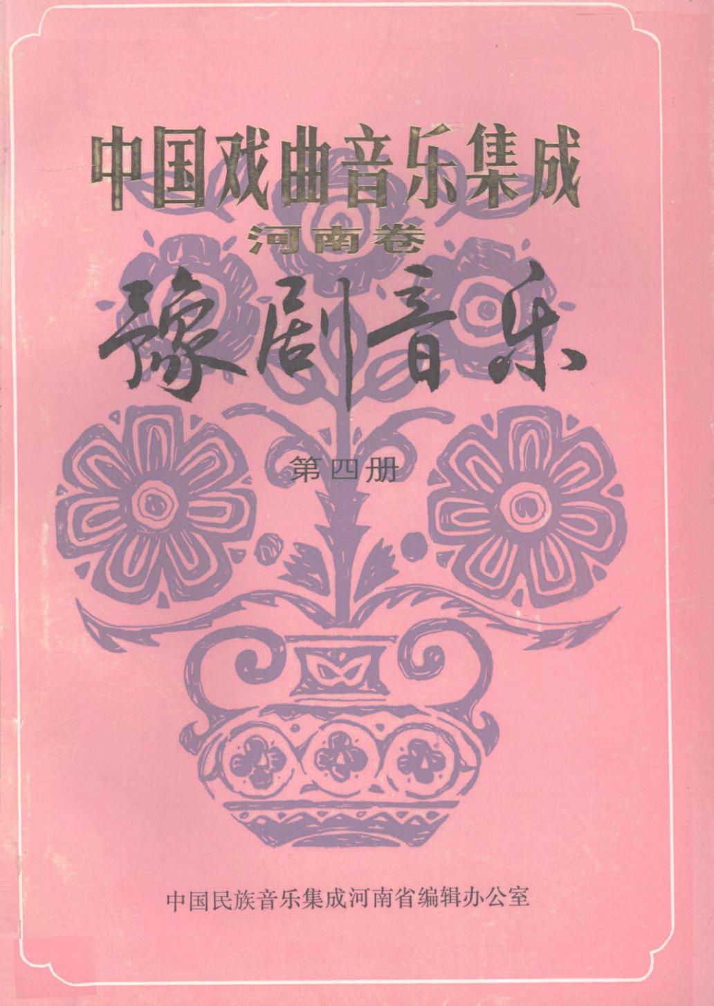 中国戏曲音乐集成 河南卷 豫剧音乐 4 征求意见稿