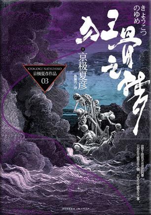 京极堂系列03-狂骨之梦