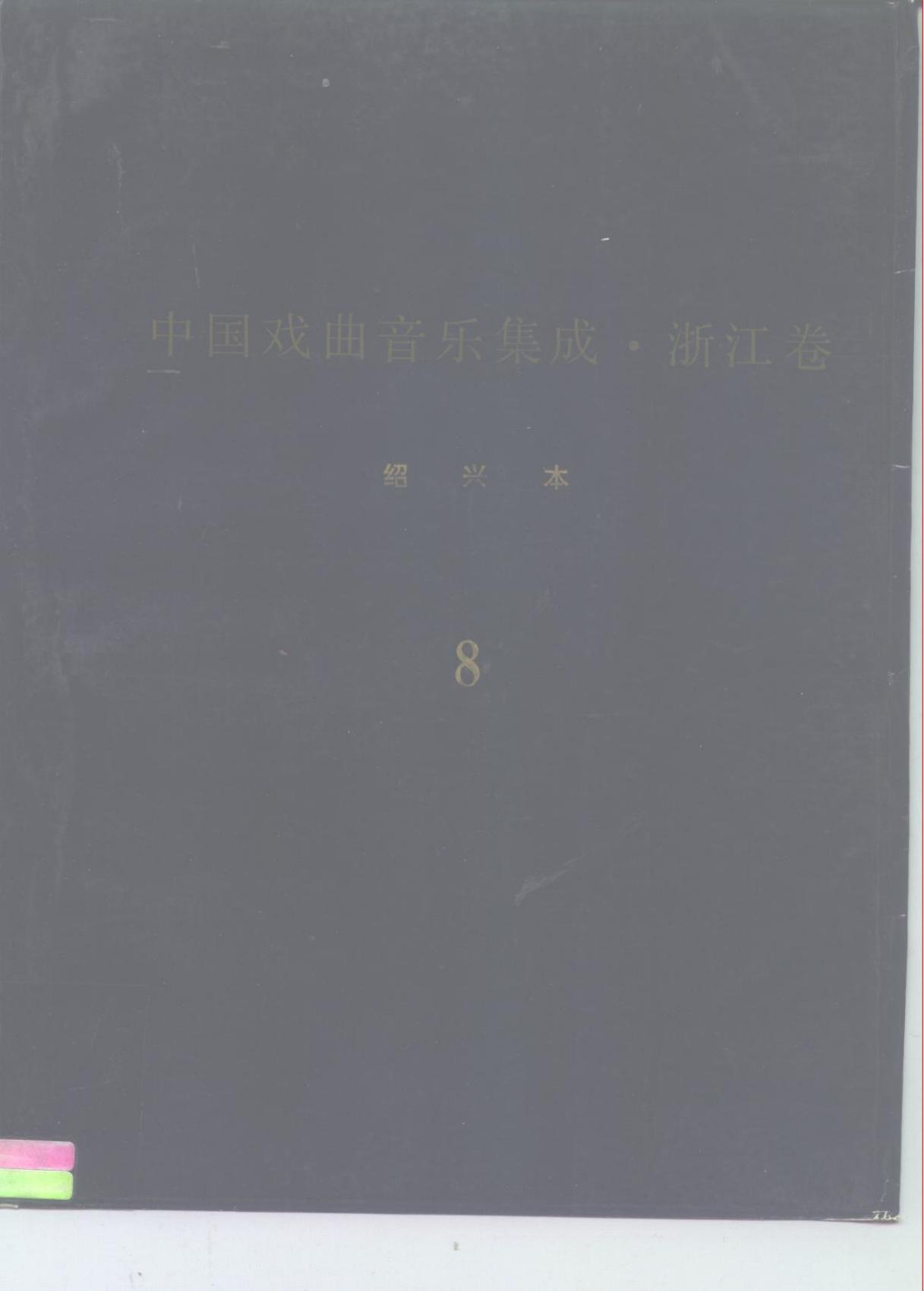 《中国戏曲音乐集成?浙江卷》绍兴市分卷 绍剧卷（分卷之八）