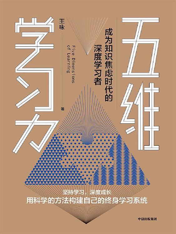 五维学习力