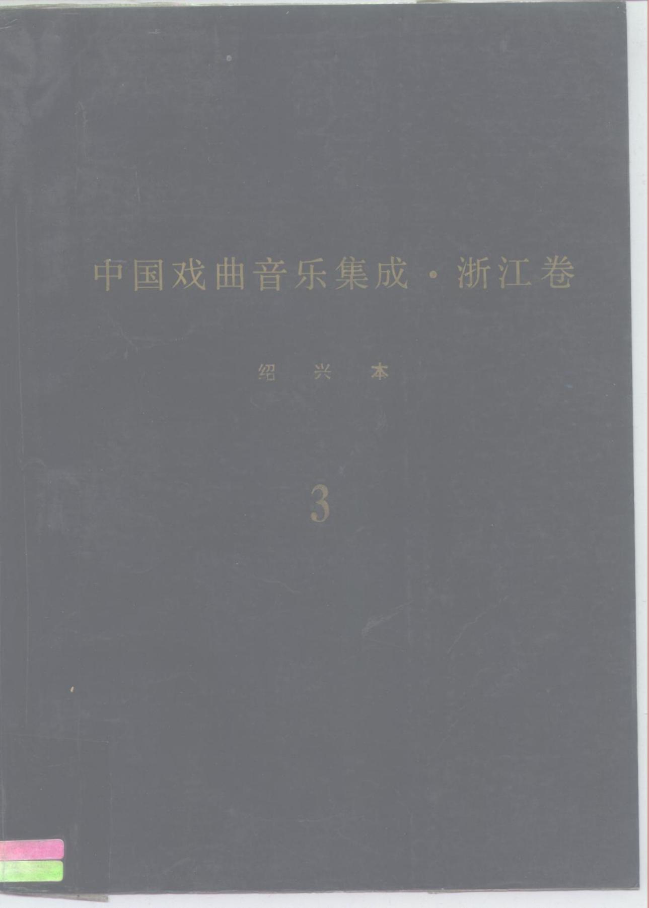 《中国戏曲音乐集成?浙江卷》绍兴市卷 调腔卷（分卷之三）