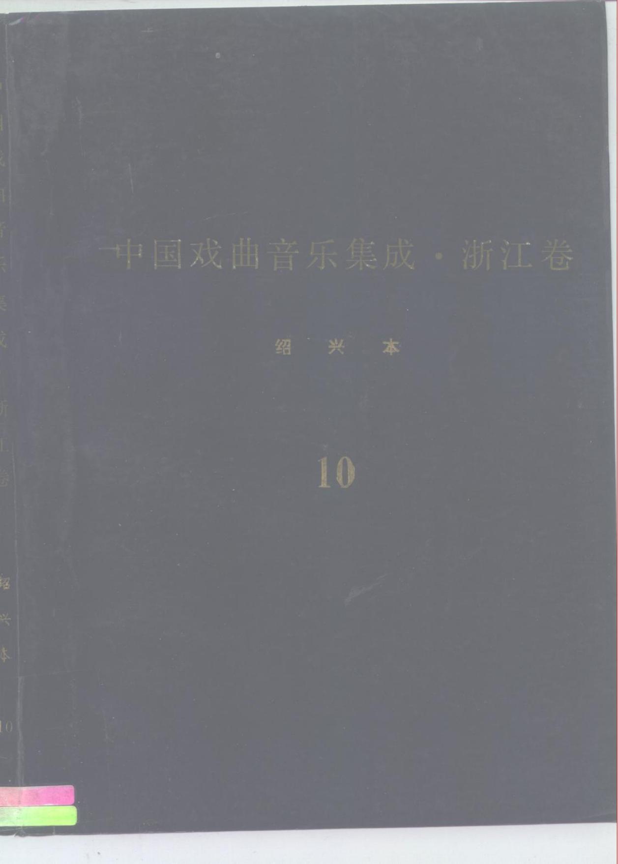 《中国戏曲音乐集成?浙江卷》绍兴市分卷 绍剧卷（分卷之十）