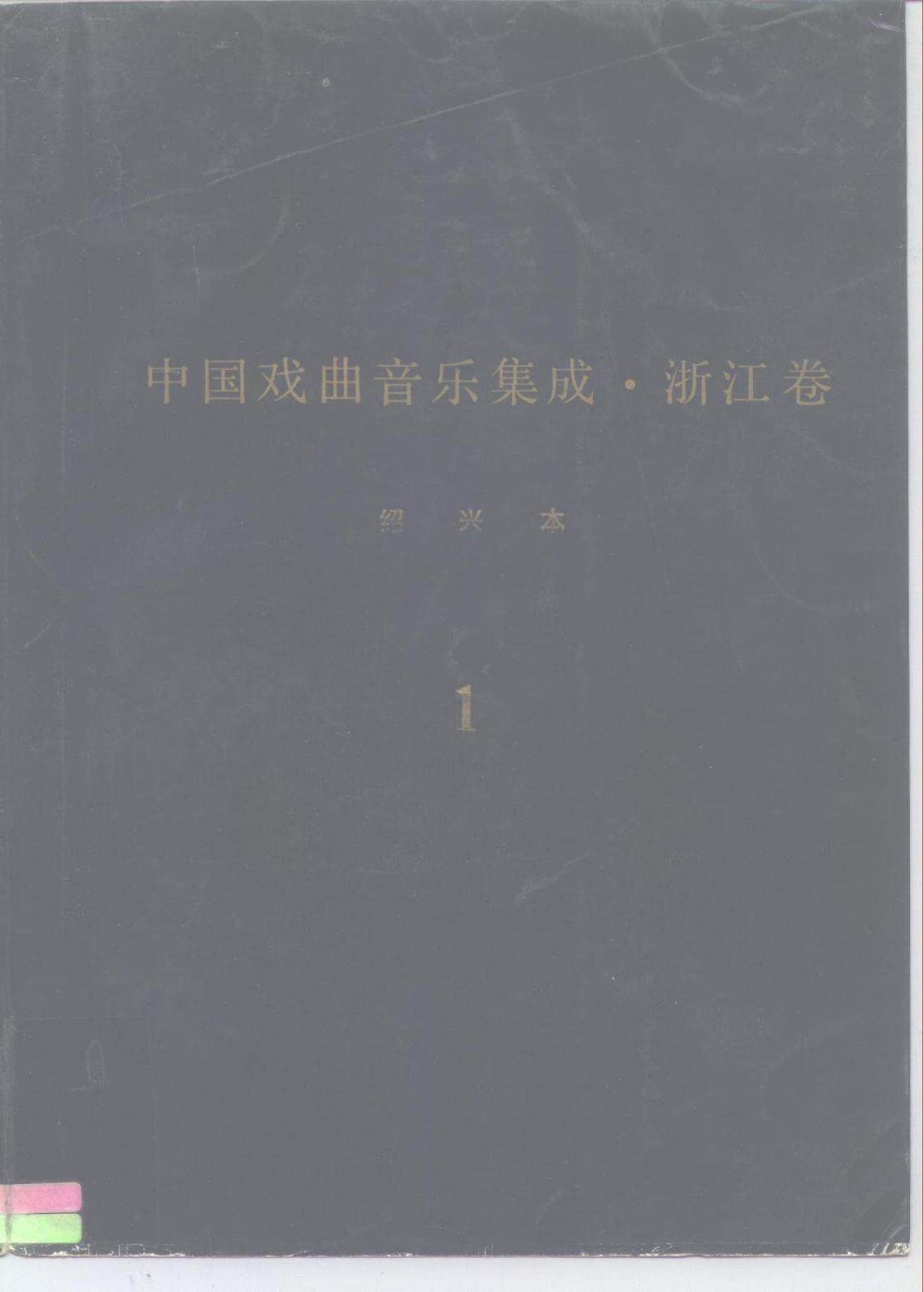 《中国戏曲音乐集成?浙江卷》绍兴市卷 调腔卷（分卷之一、二）