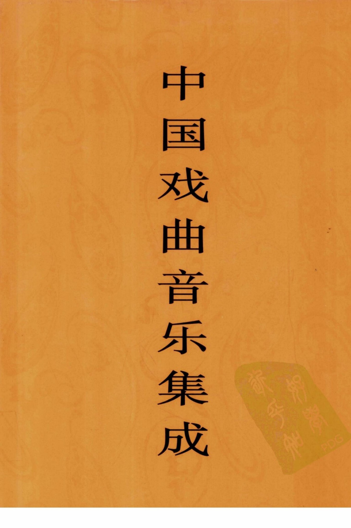 中国戏曲音乐集成 甘肃卷 下