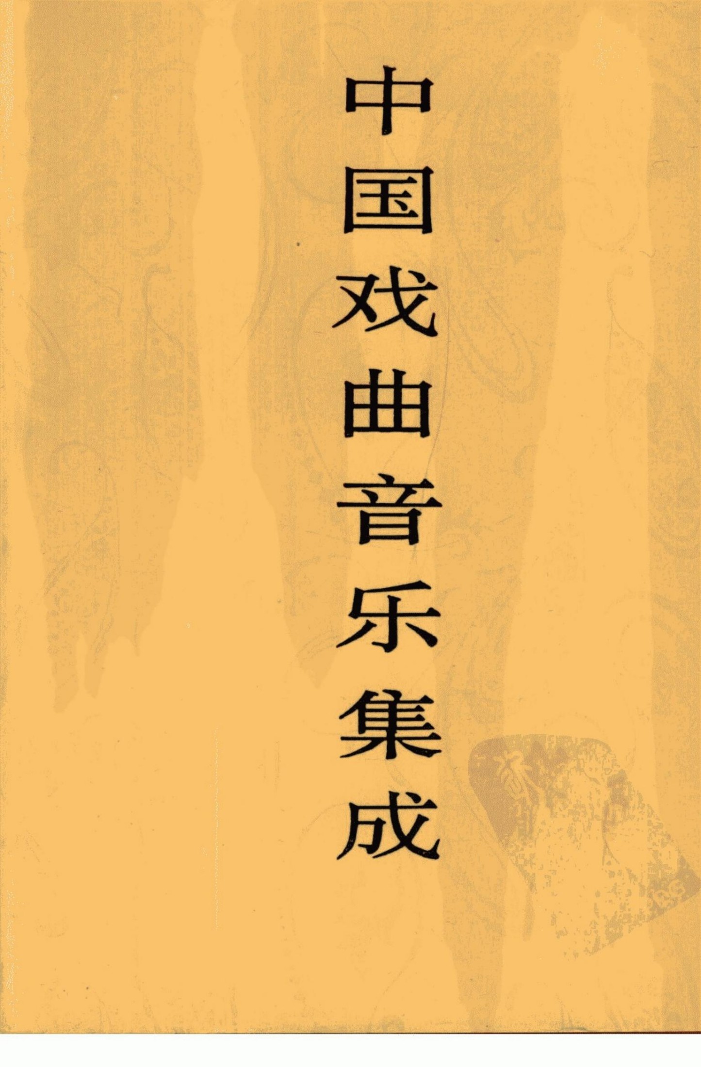 中国戏曲音乐集成 河北卷 下卷