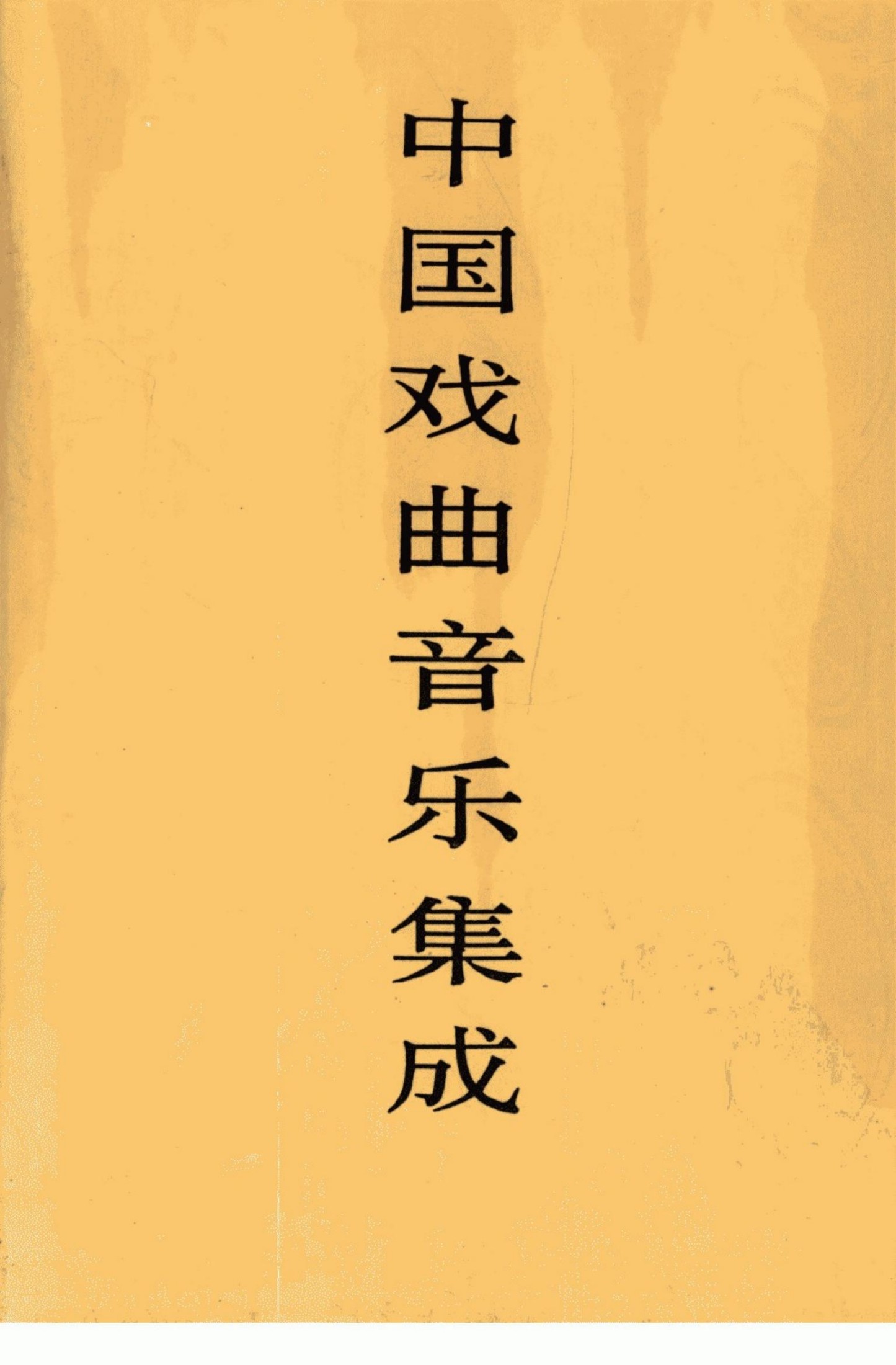 中国戏曲音乐集成 河北卷 上卷