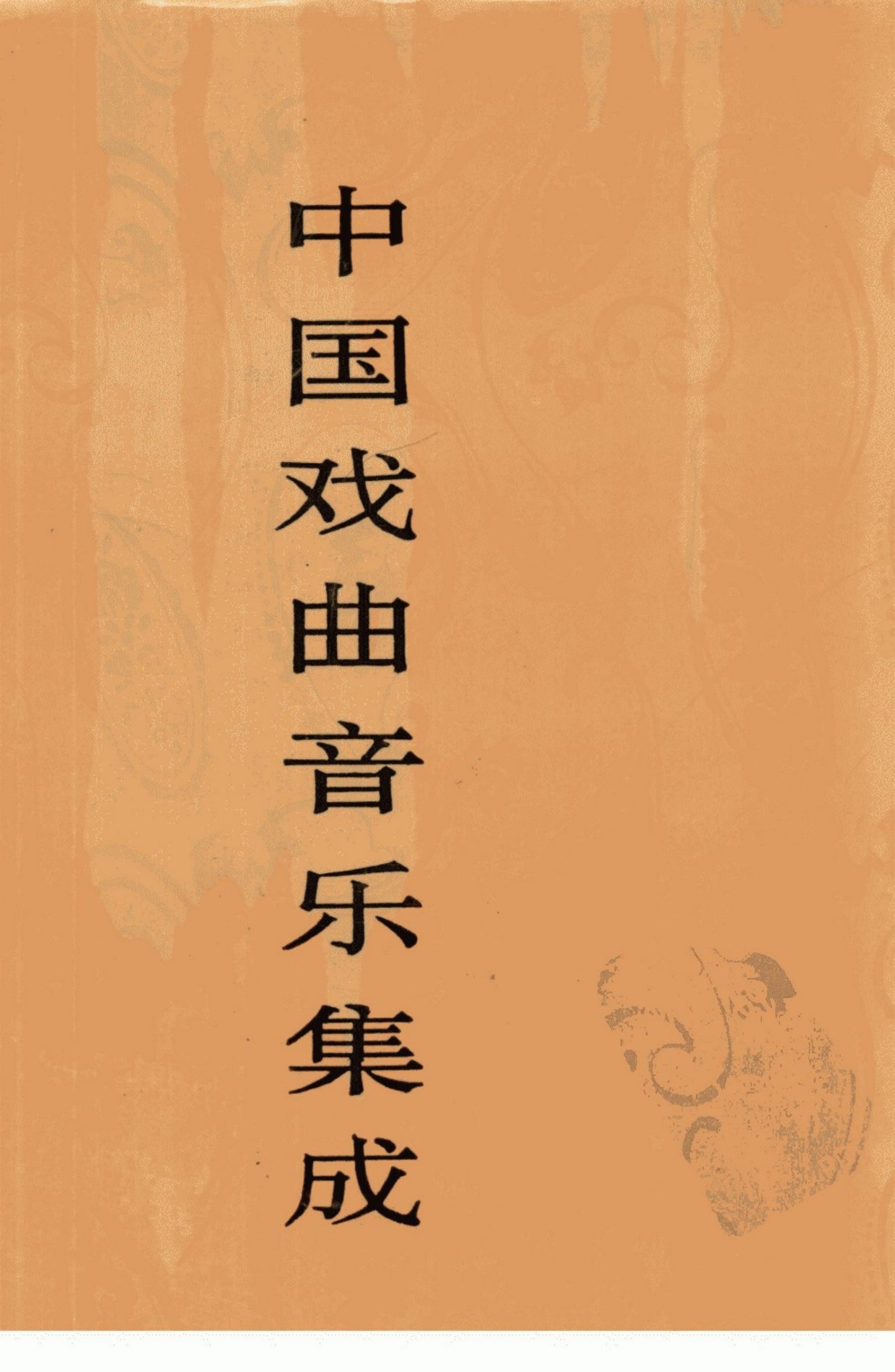 中国戏曲音乐集成 山西卷 （上）