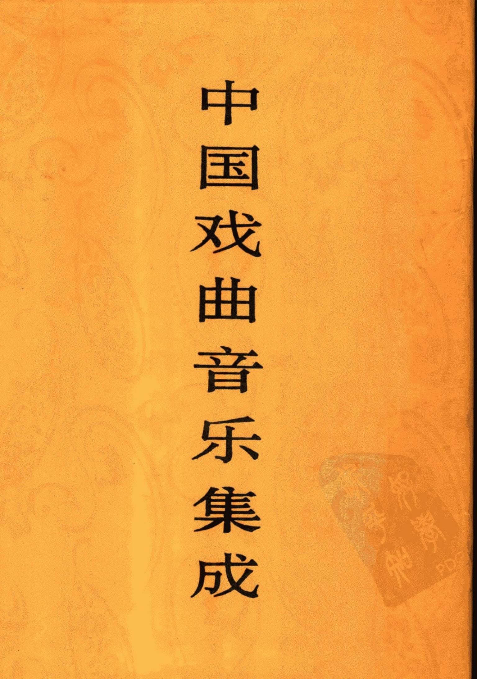 中国戏曲音乐集成 山东卷 （上册）
