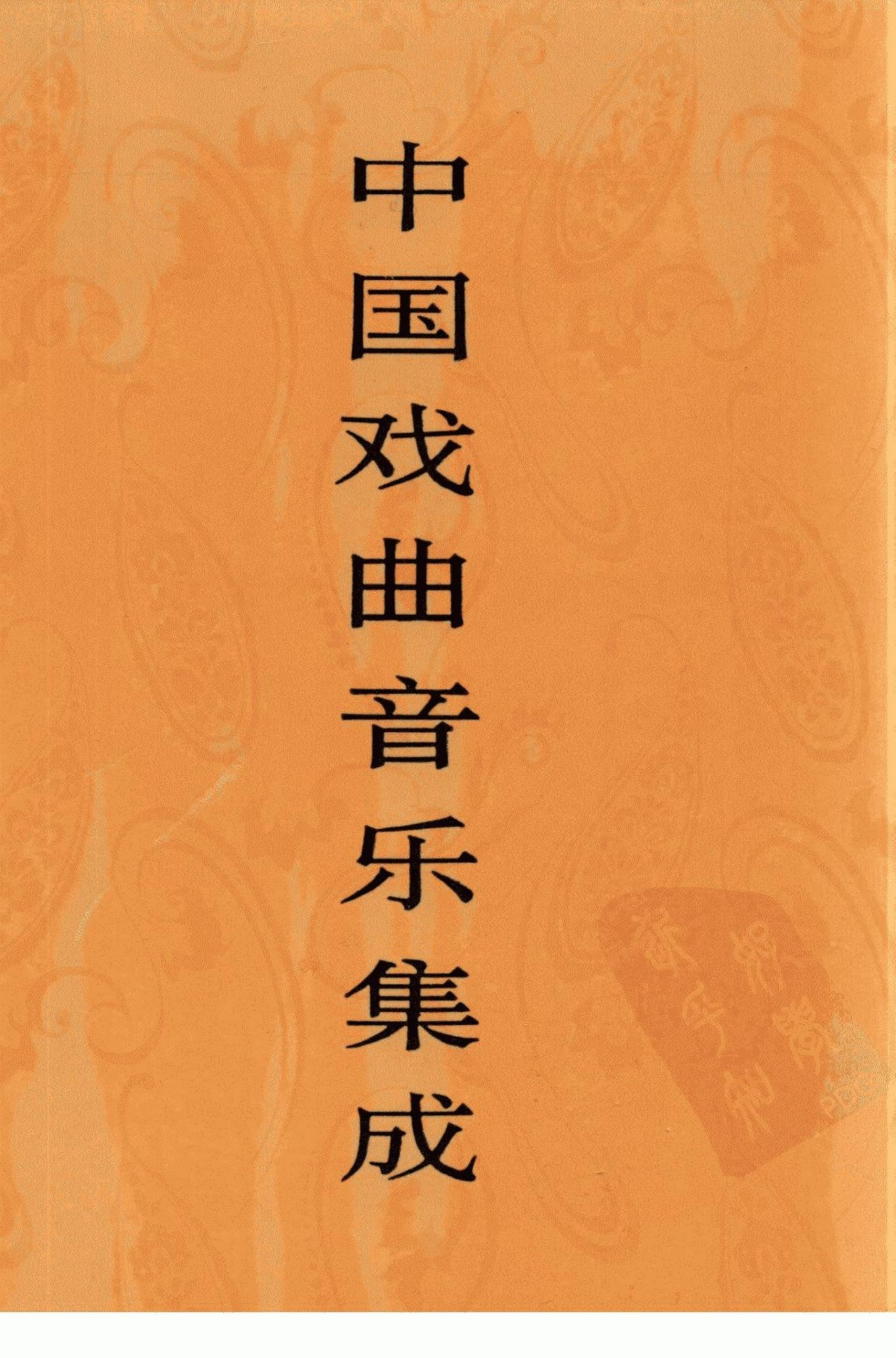 中国戏曲音乐集成 四川卷 下卷