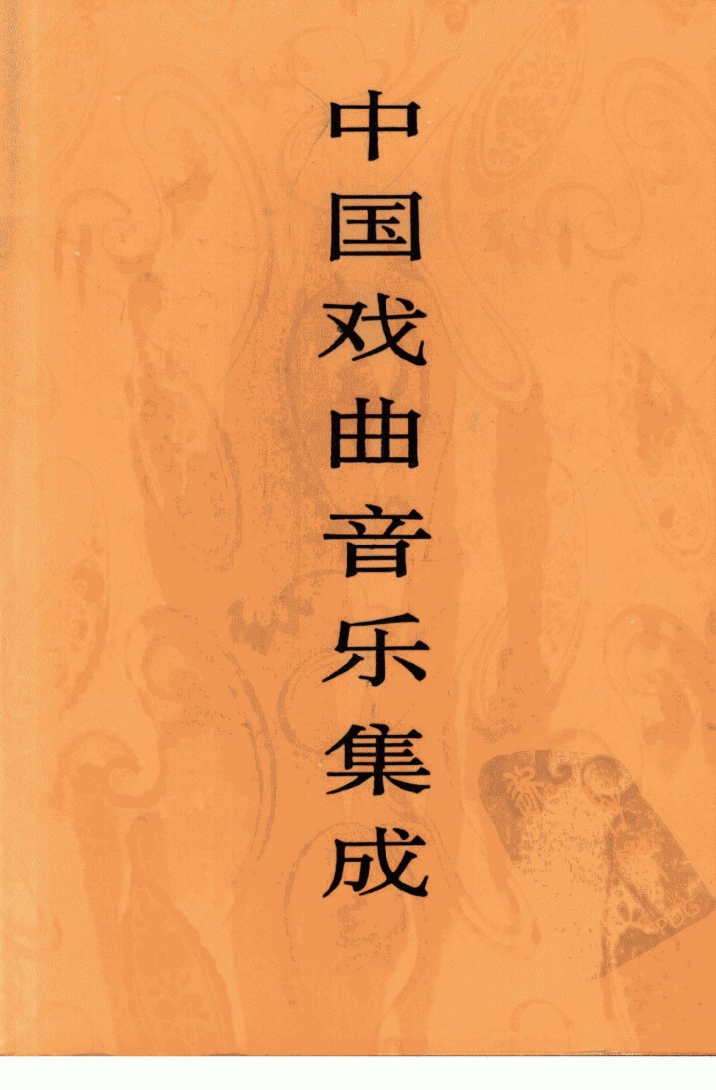 中国戏曲音乐集成 北京卷 下卷