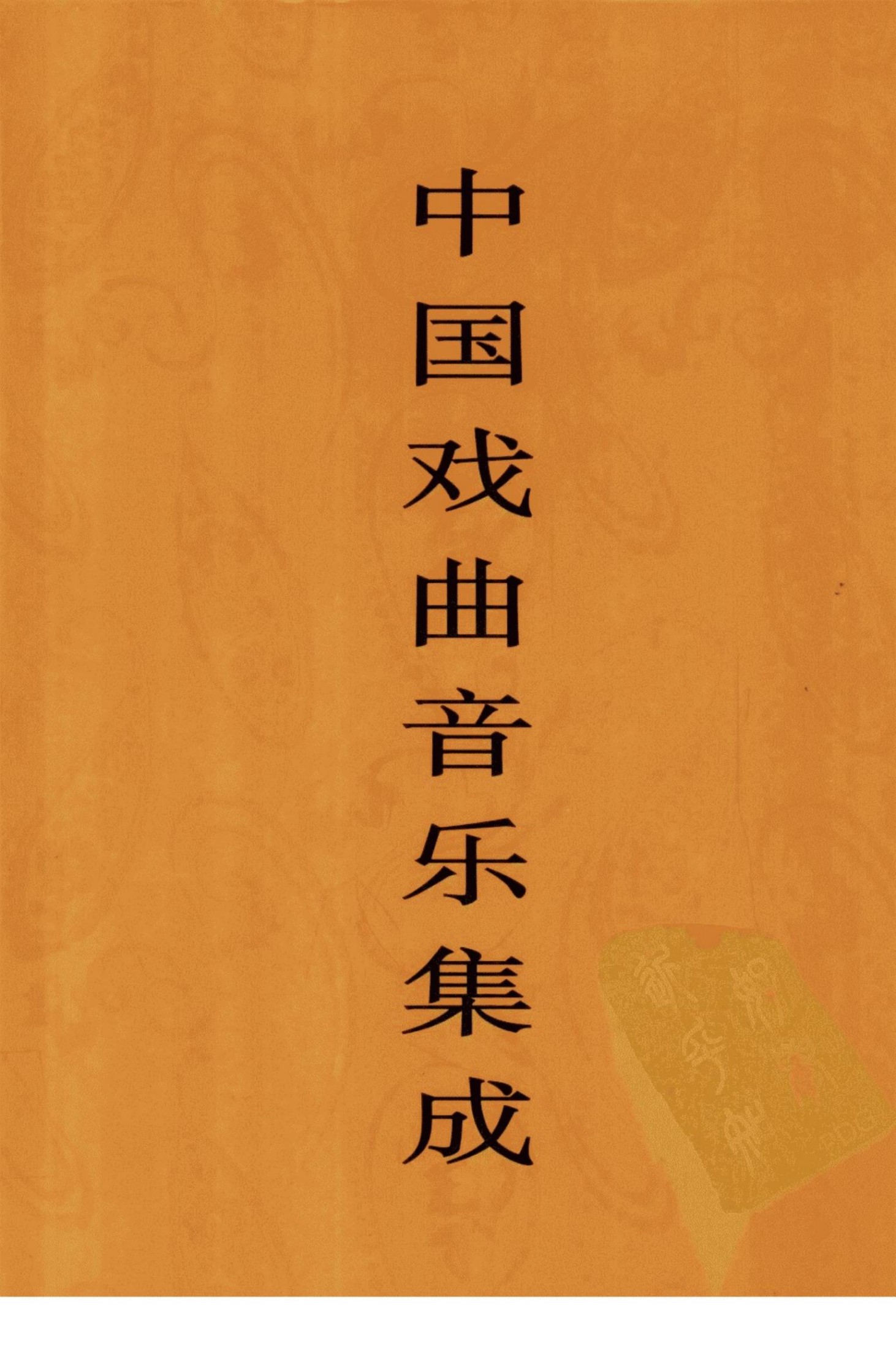 中国戏曲音乐集成 云南卷 下