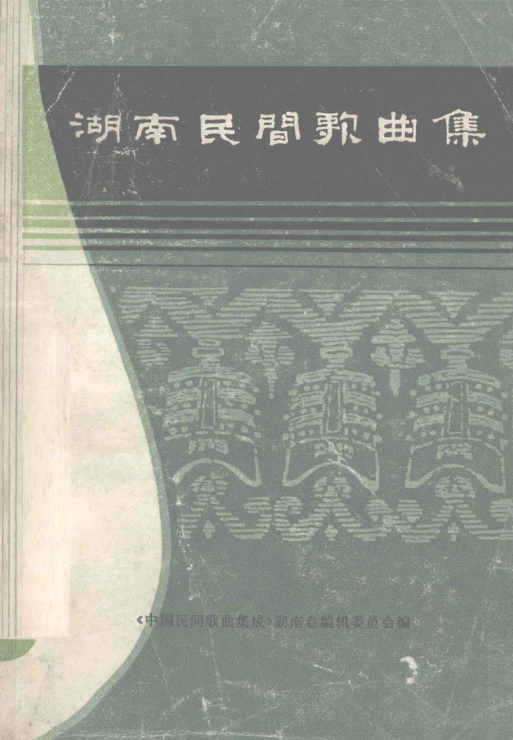 湖南民间歌曲集 郴州地区分册