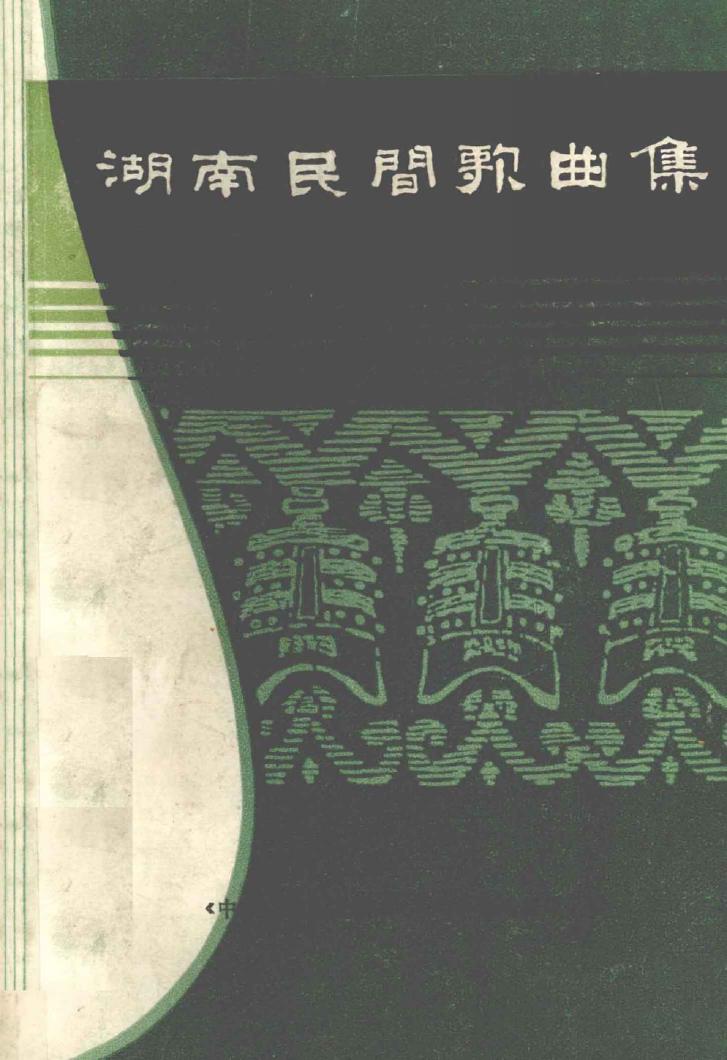 湖南民间歌曲集 邵阳市分册