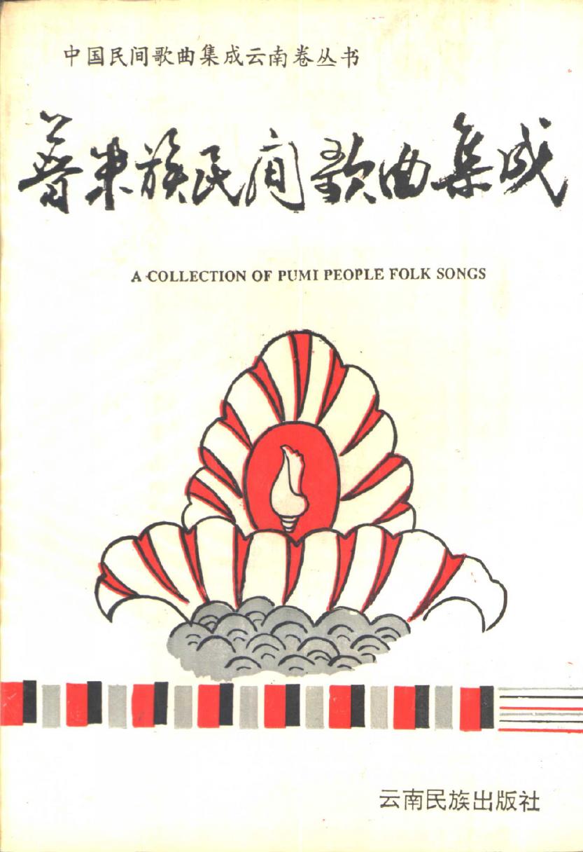 普米族民间歌曲集成