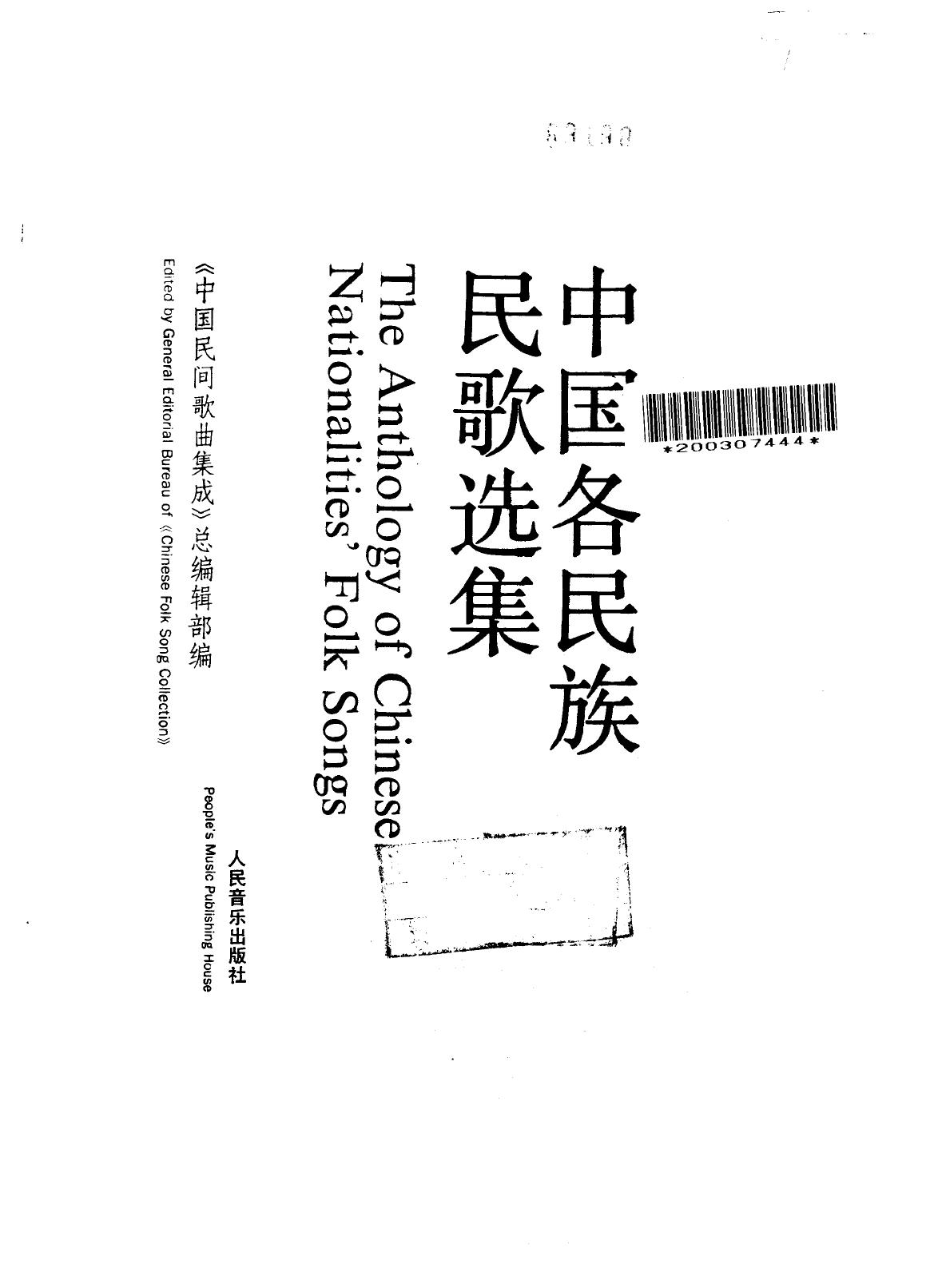 中国各民族民歌选集