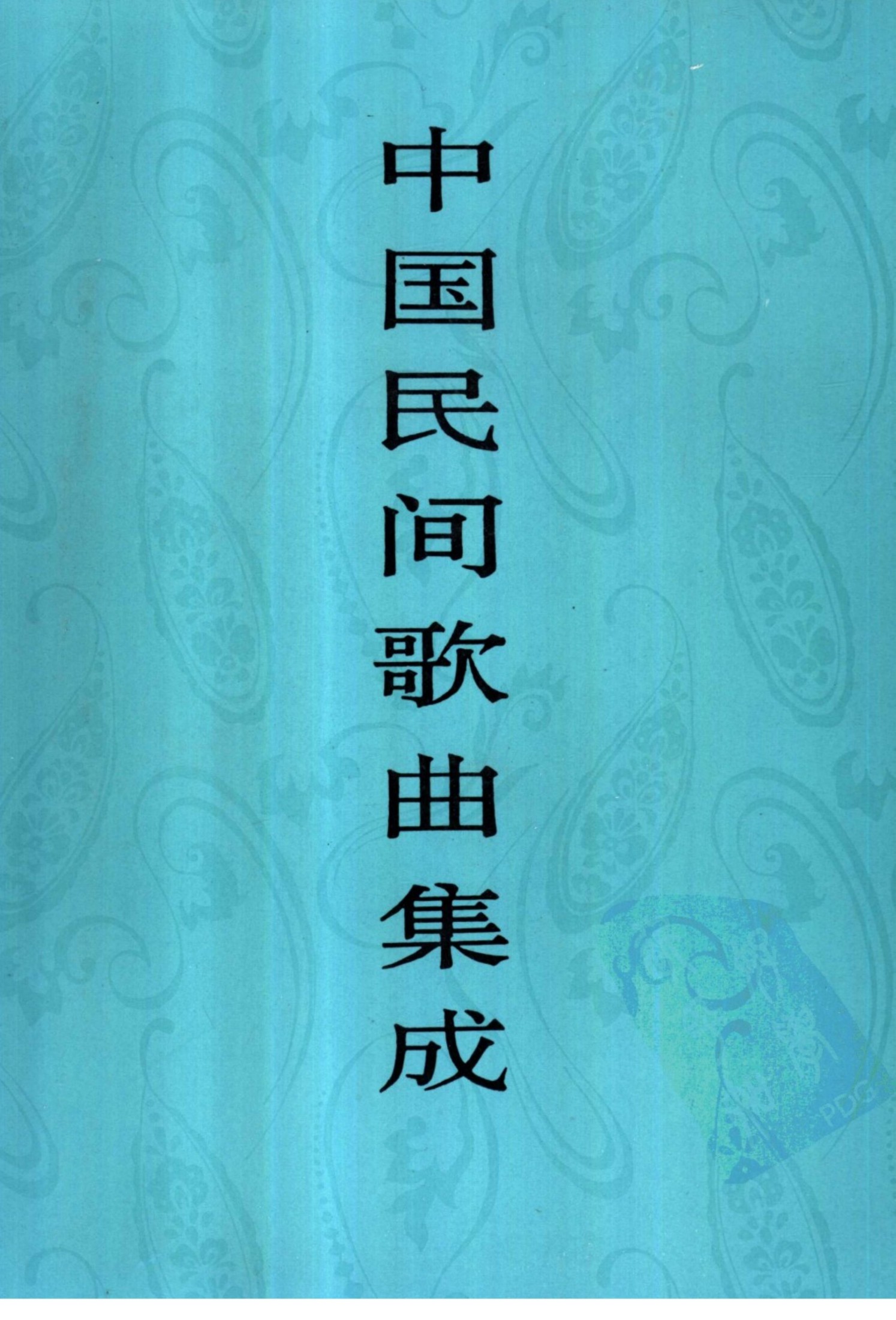 中国民间歌曲集成 湖北卷 （下册）