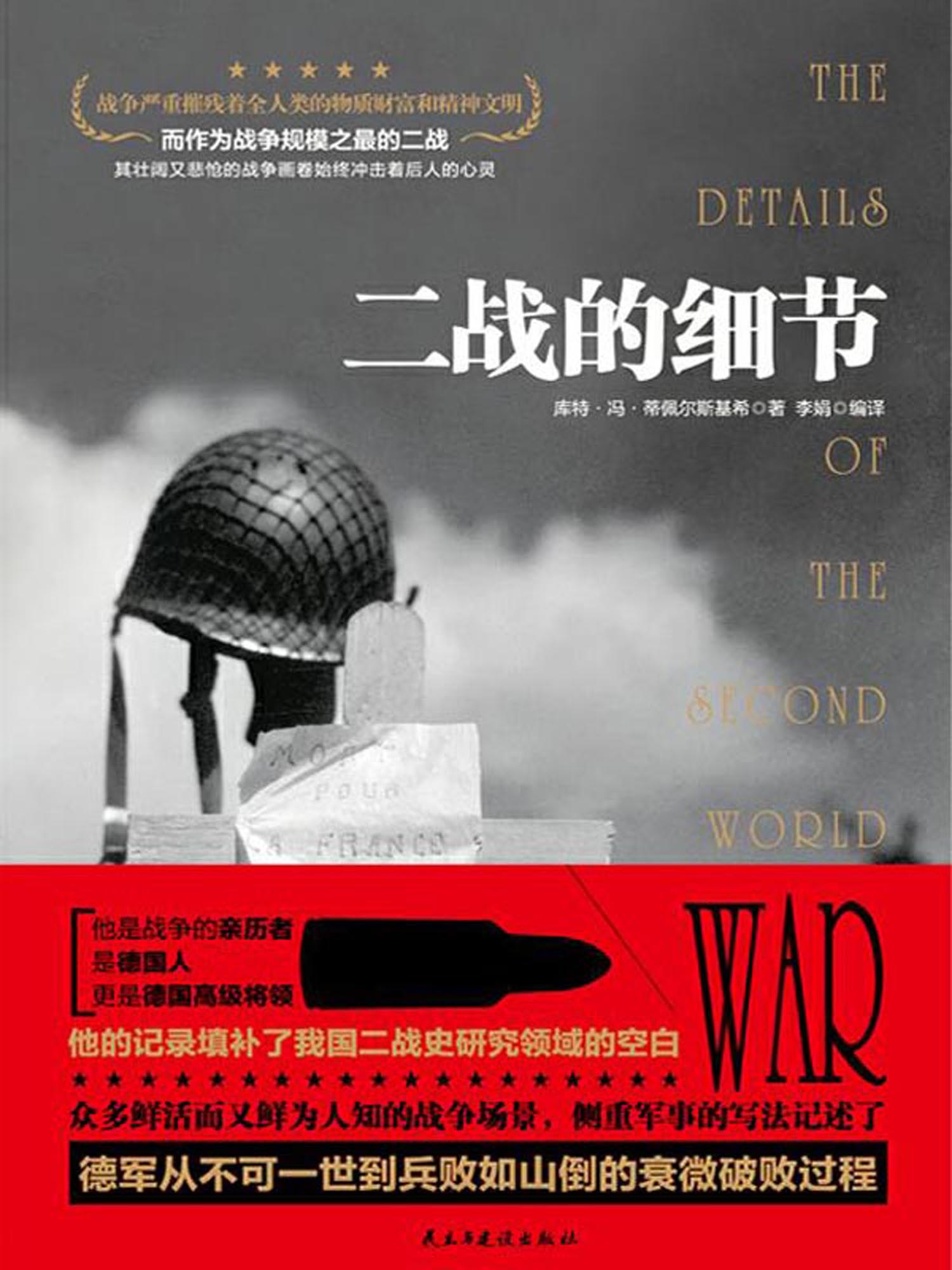 二战的细节