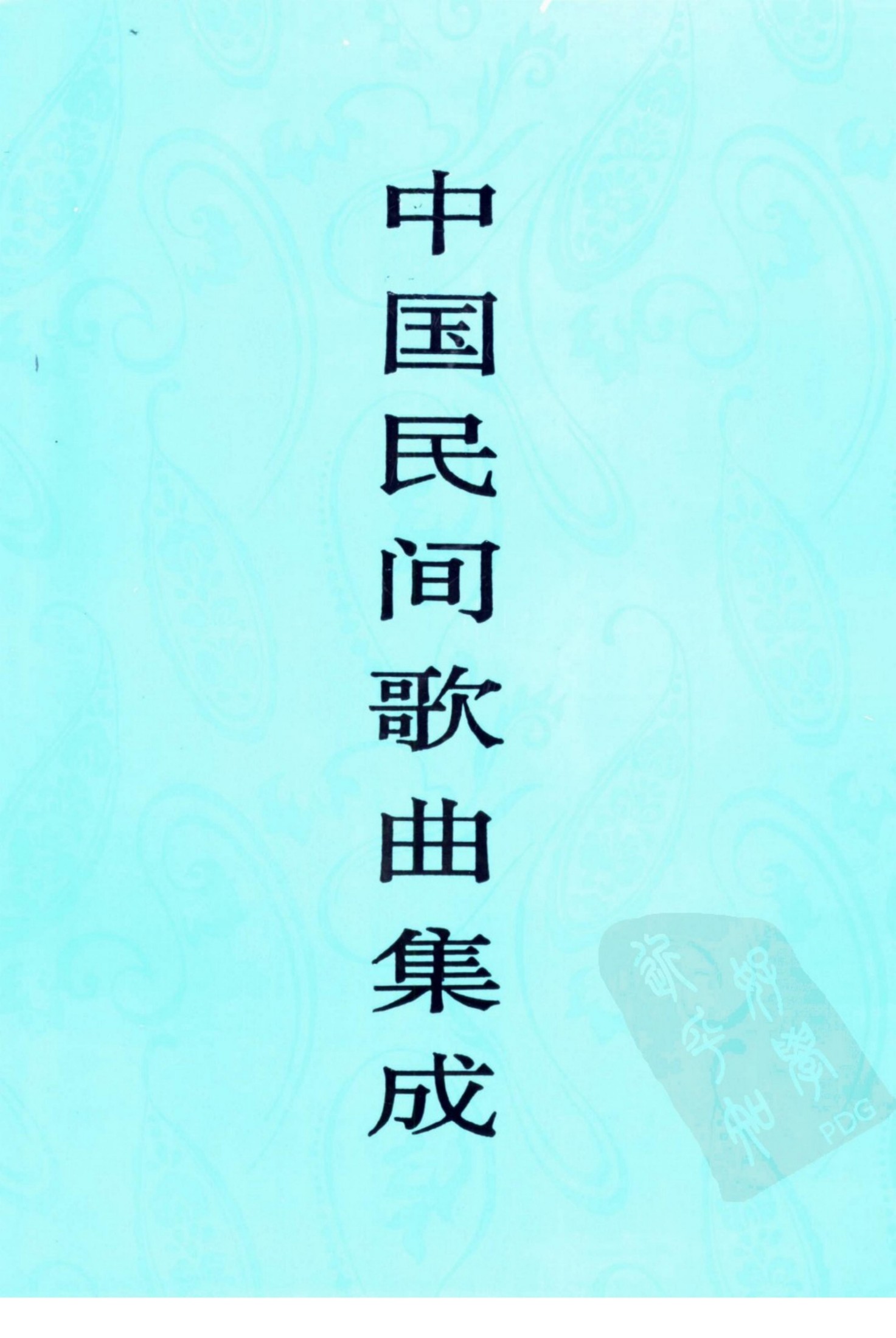 中国民间歌曲集成 福建卷 （上卷）
