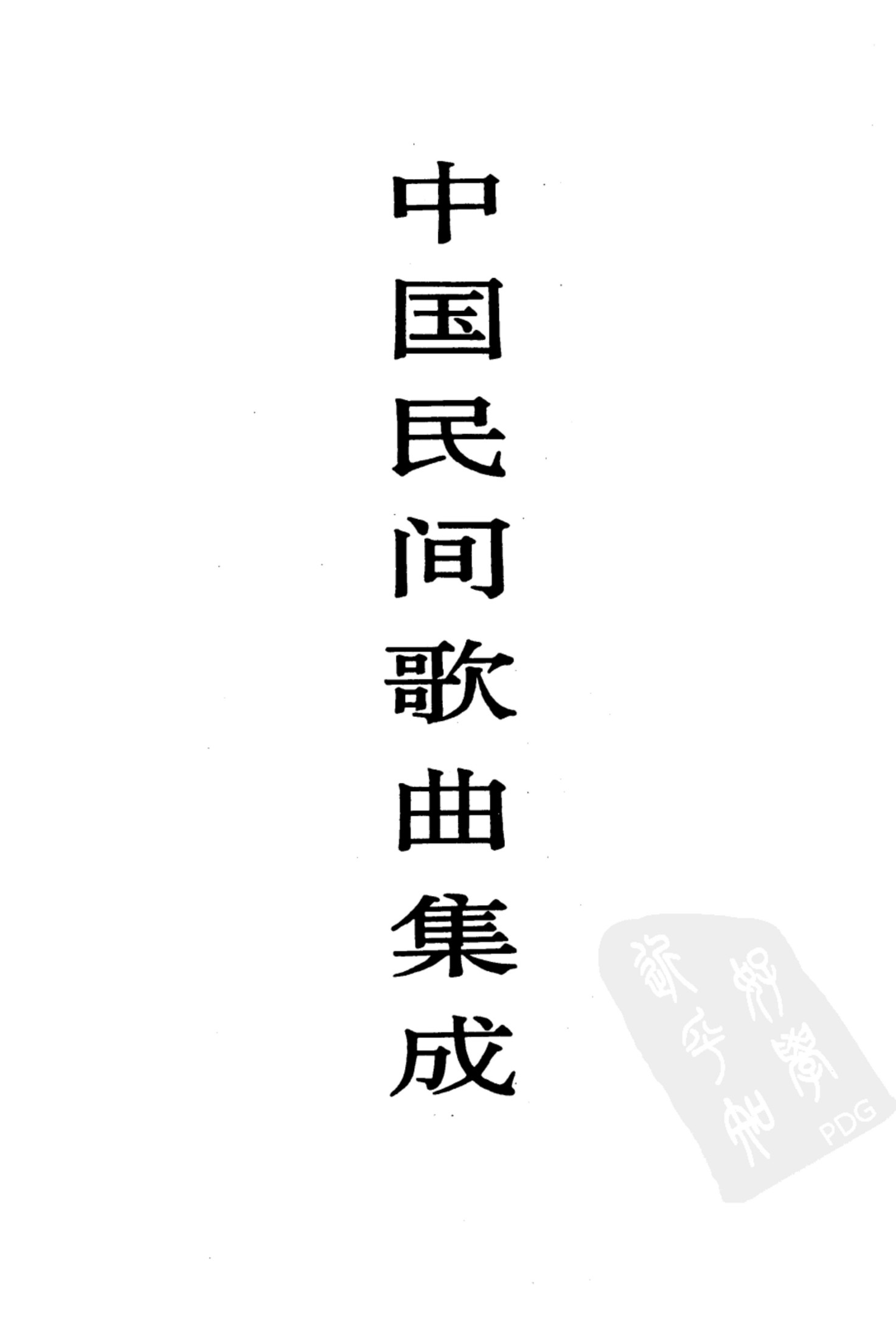 中国民间歌曲集成 甘肃卷