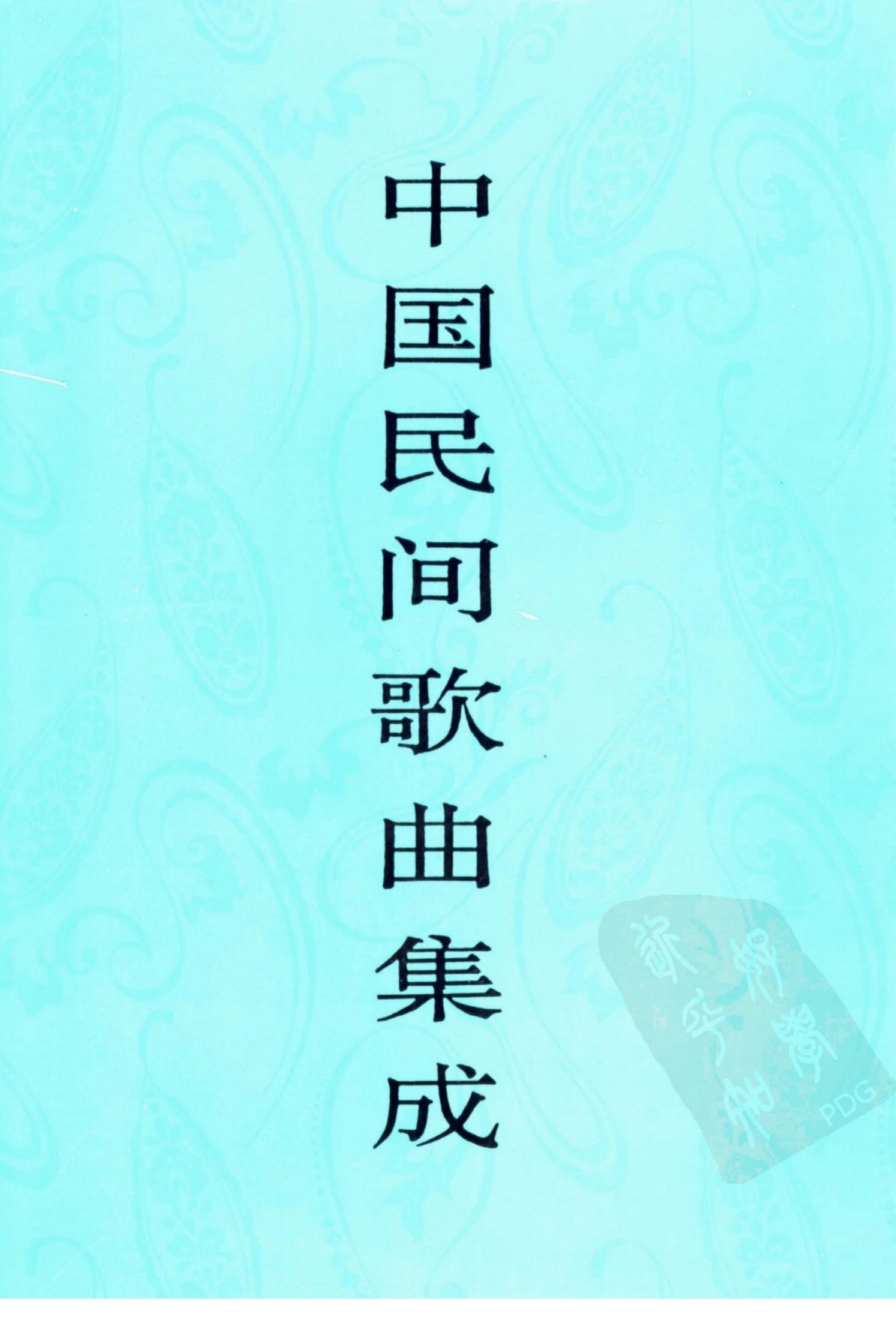 中国民间歌曲集成 湖南卷 （下卷）