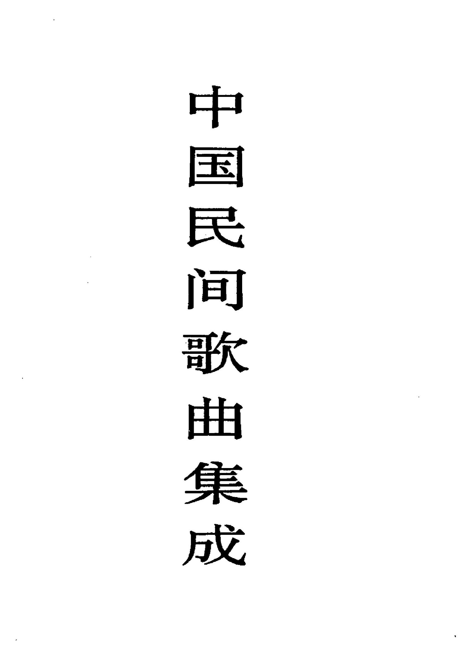 中国民间歌曲集成·青海卷