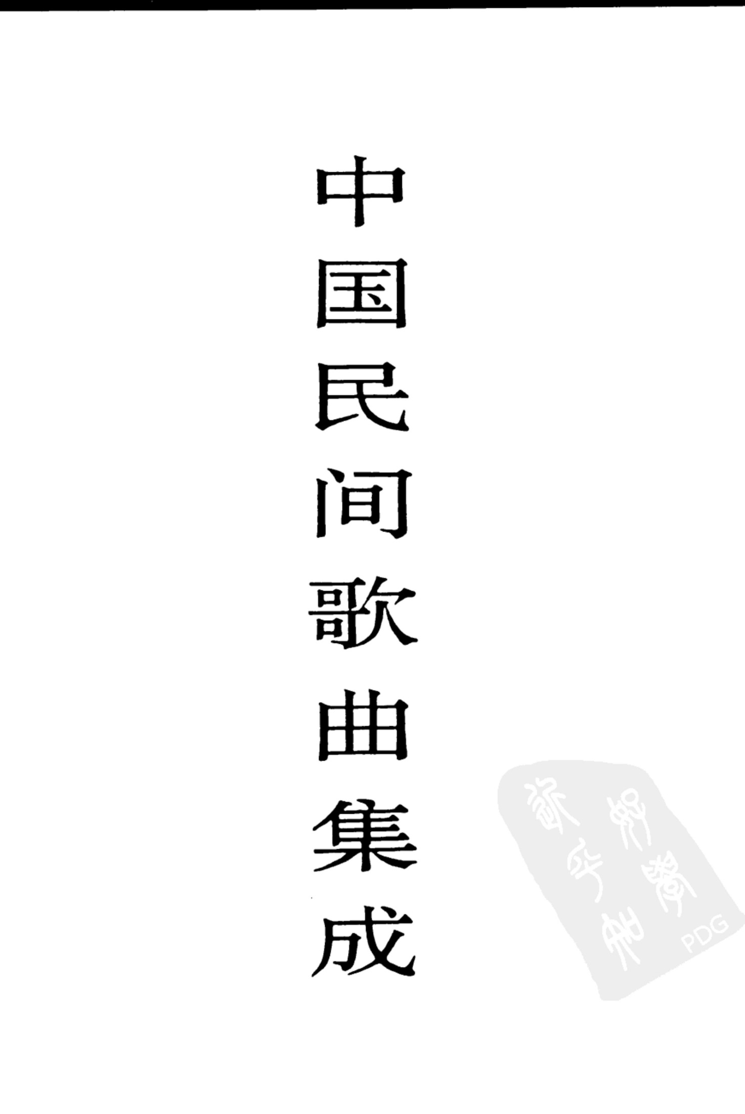 中国民间歌曲集成·陕西卷 （下卷）