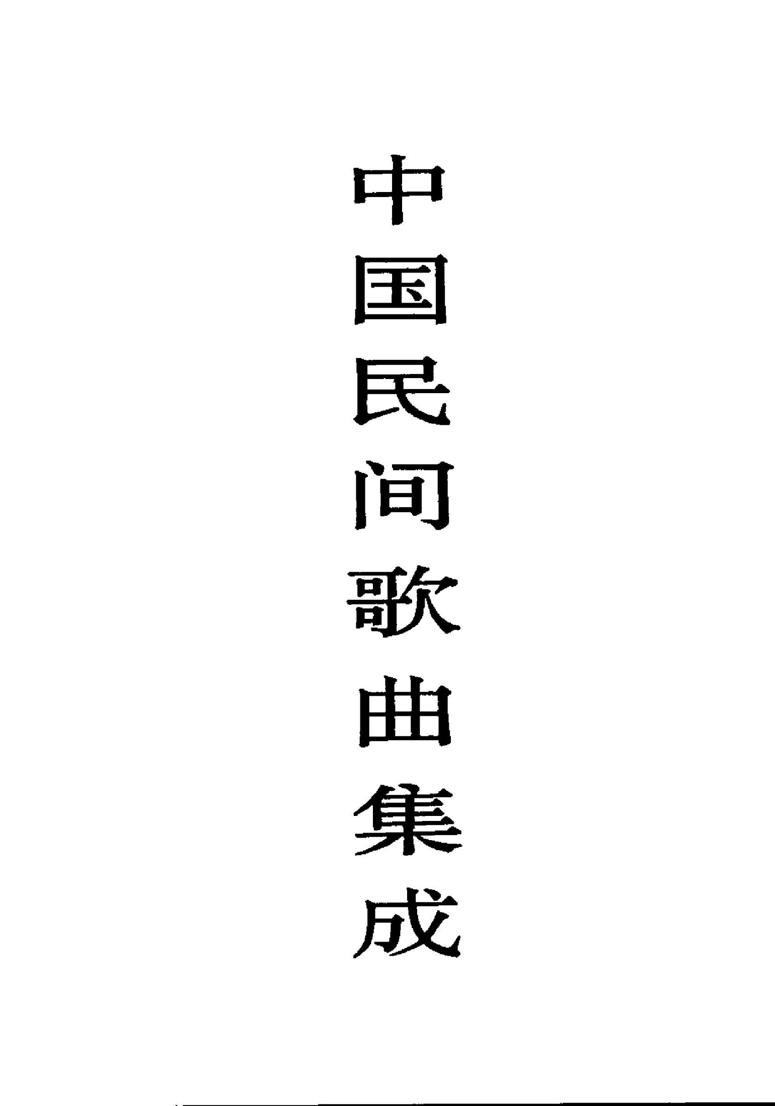 中国民间歌曲集成·贵州卷 （下册）