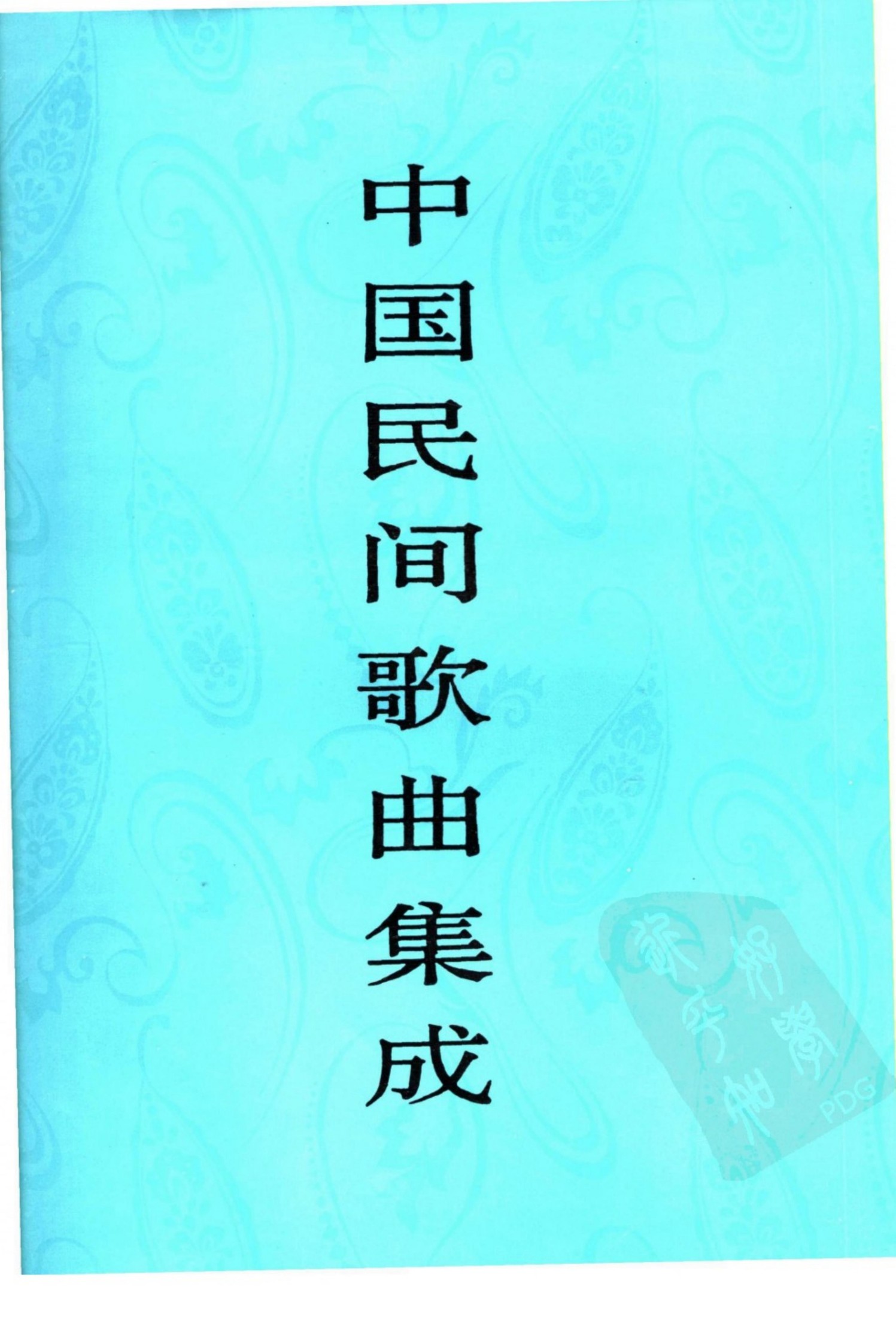 中国民间歌曲集成 河北卷 （上册）