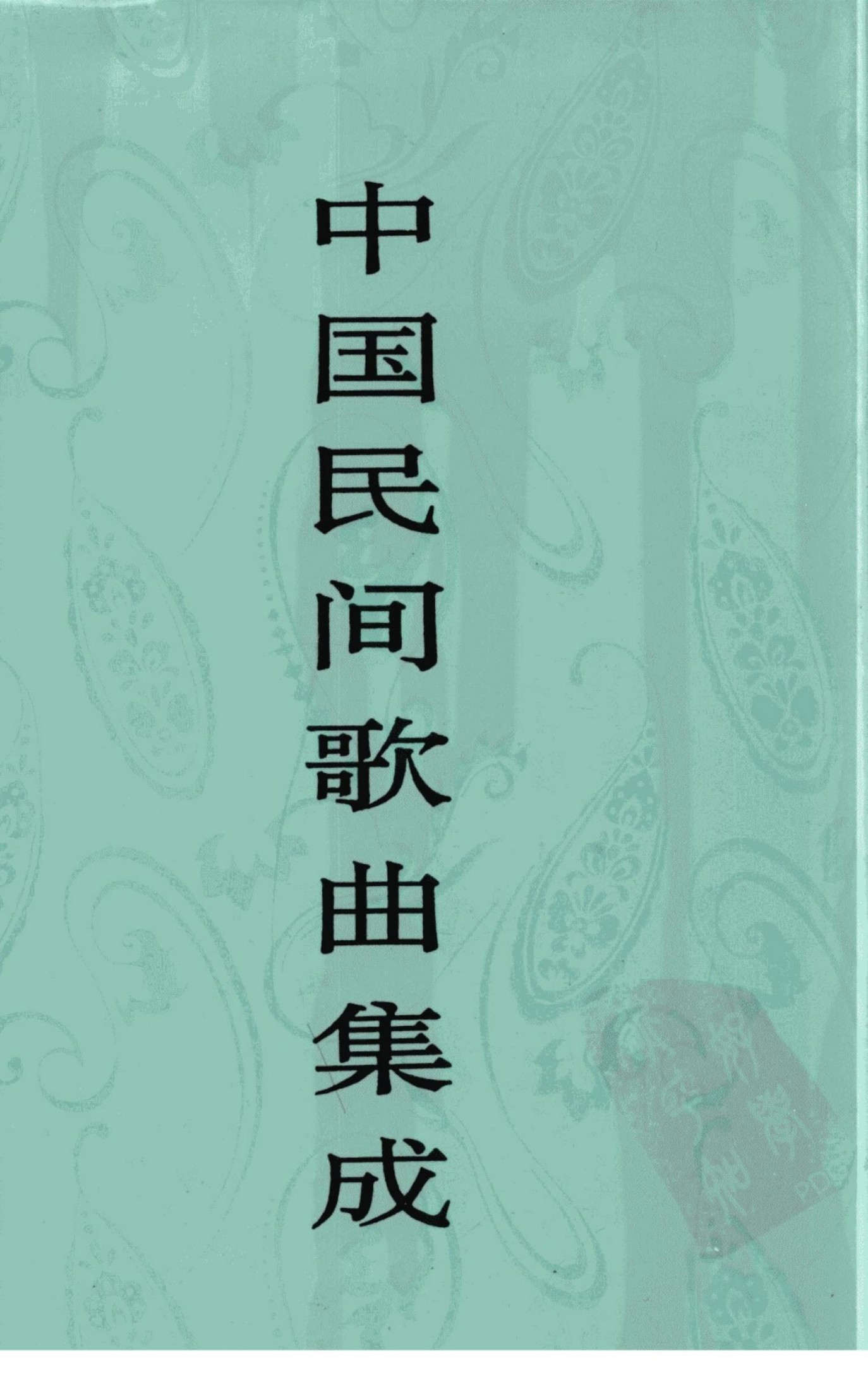 中国民间歌曲集成 天津卷