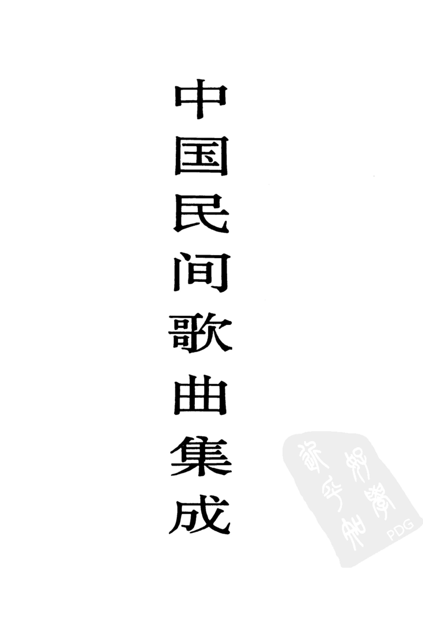 中国民间歌曲集成 内蒙古卷 （上、下卷）