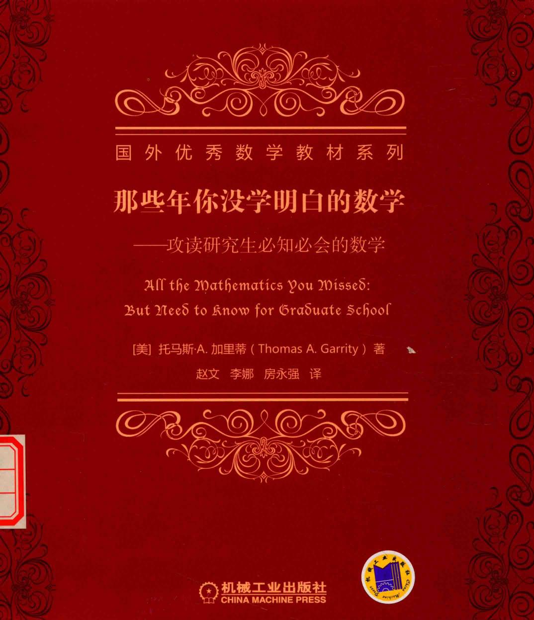 那些年你没学明白的数学：攻读研究生必知必会的数学