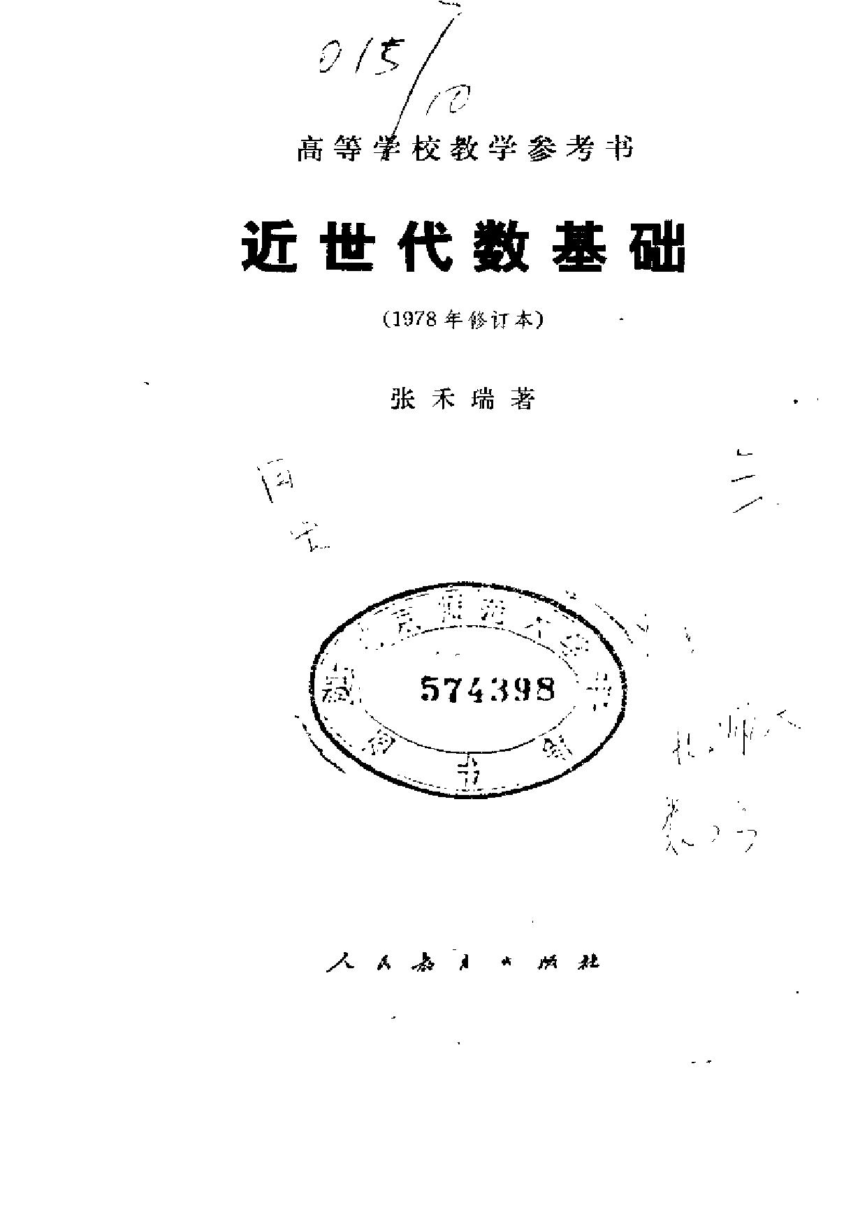 《近世代数基础》(张禾瑞)（1978修订本）