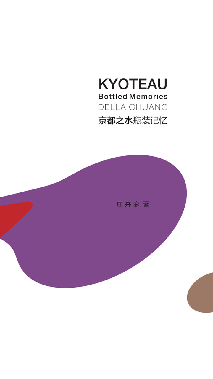 京都之水：瓶装记忆