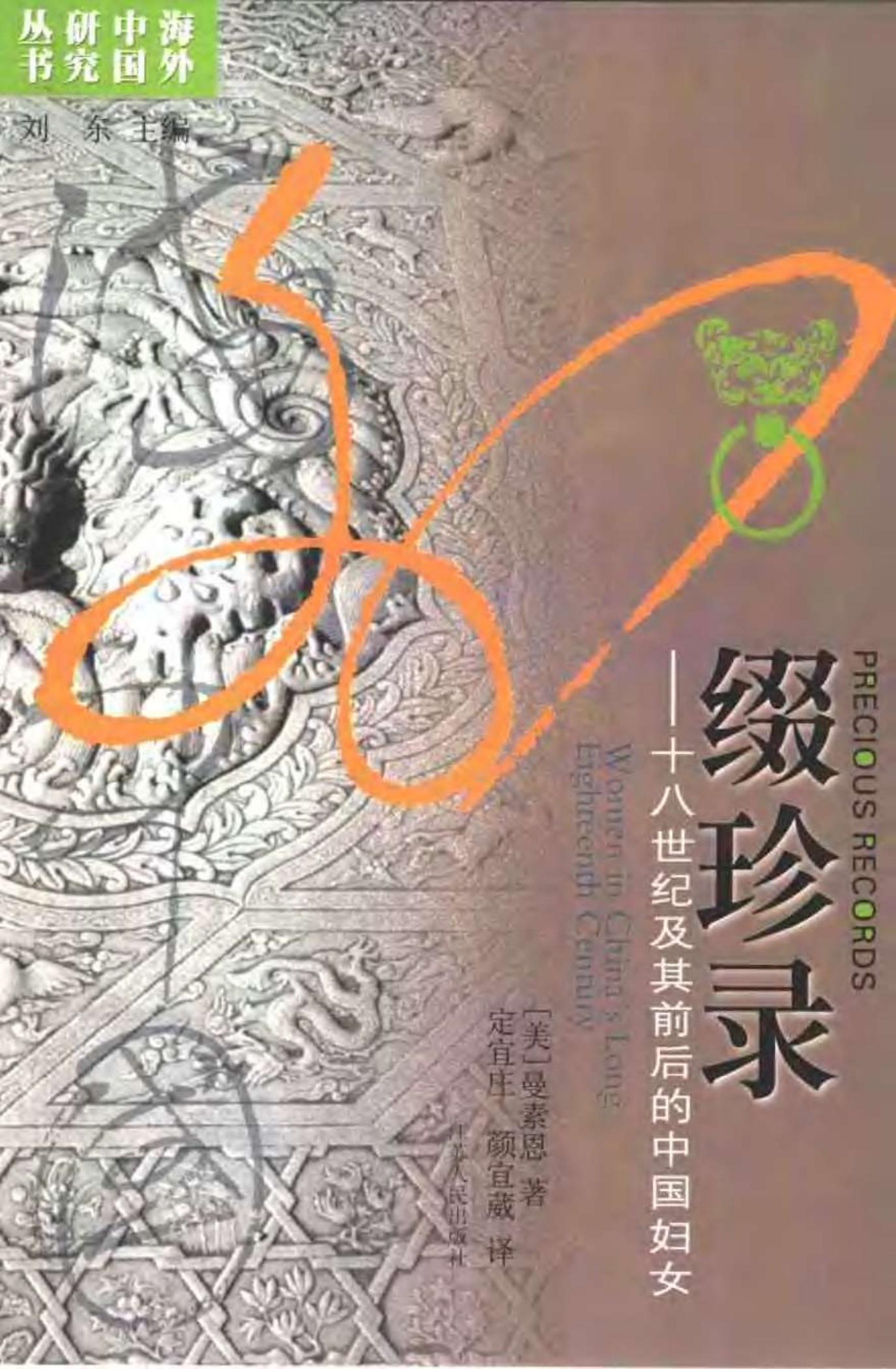 缀珍录：十八世纪及其前后的中国妇女